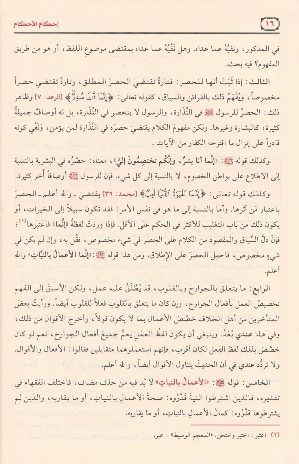 İhkamül Ahkam Şerhi Umdetil Ahkam 1Cilt  -  إحكام الأحكام شرح عمدة الأحكامDar'ül Risaletü NaşirunHadis