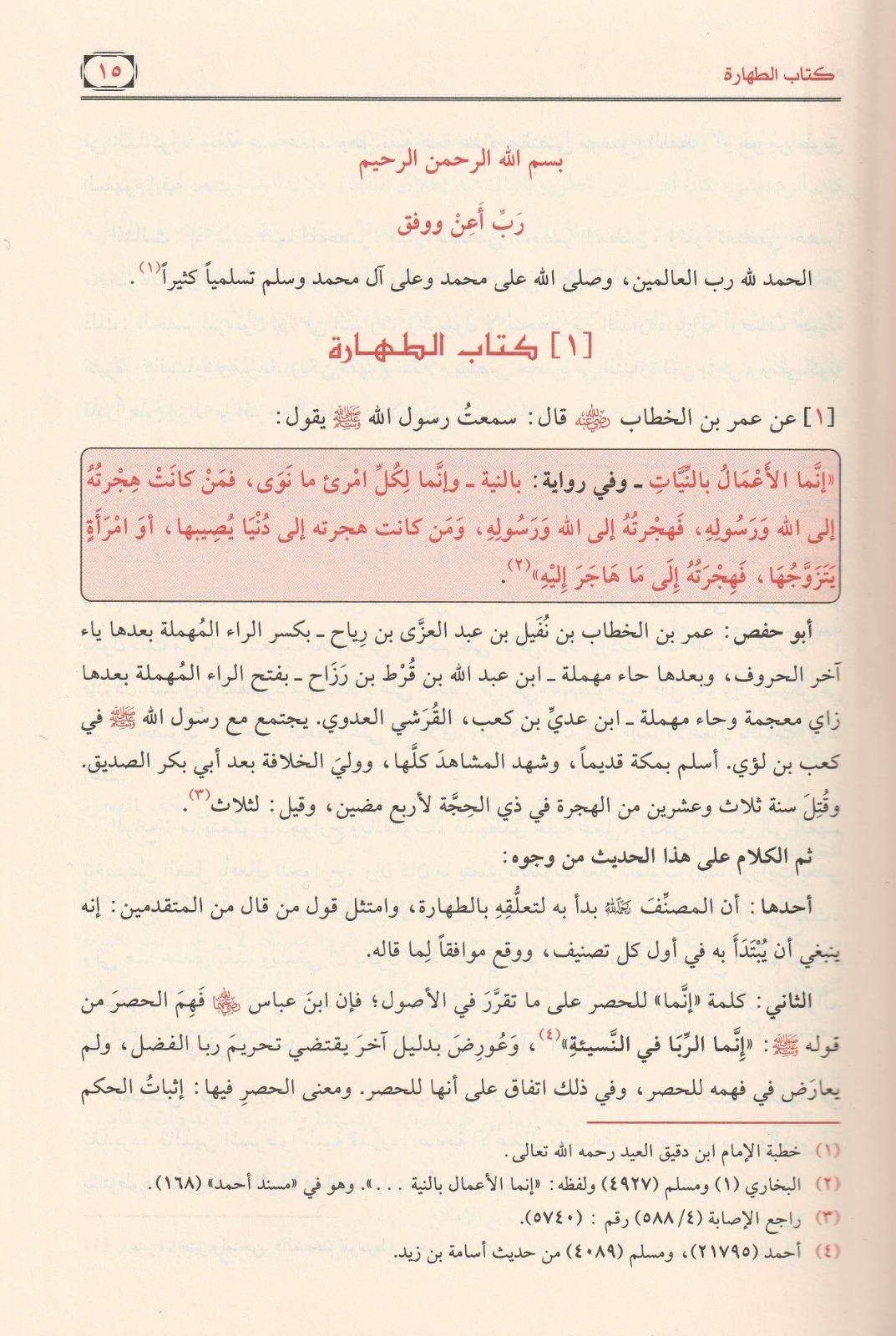 İhkamül Ahkam Şerhi Umdetil Ahkam 1Cilt  -  إحكام الأحكام شرح عمدة الأحكامDar'ül Risaletü NaşirunHadis