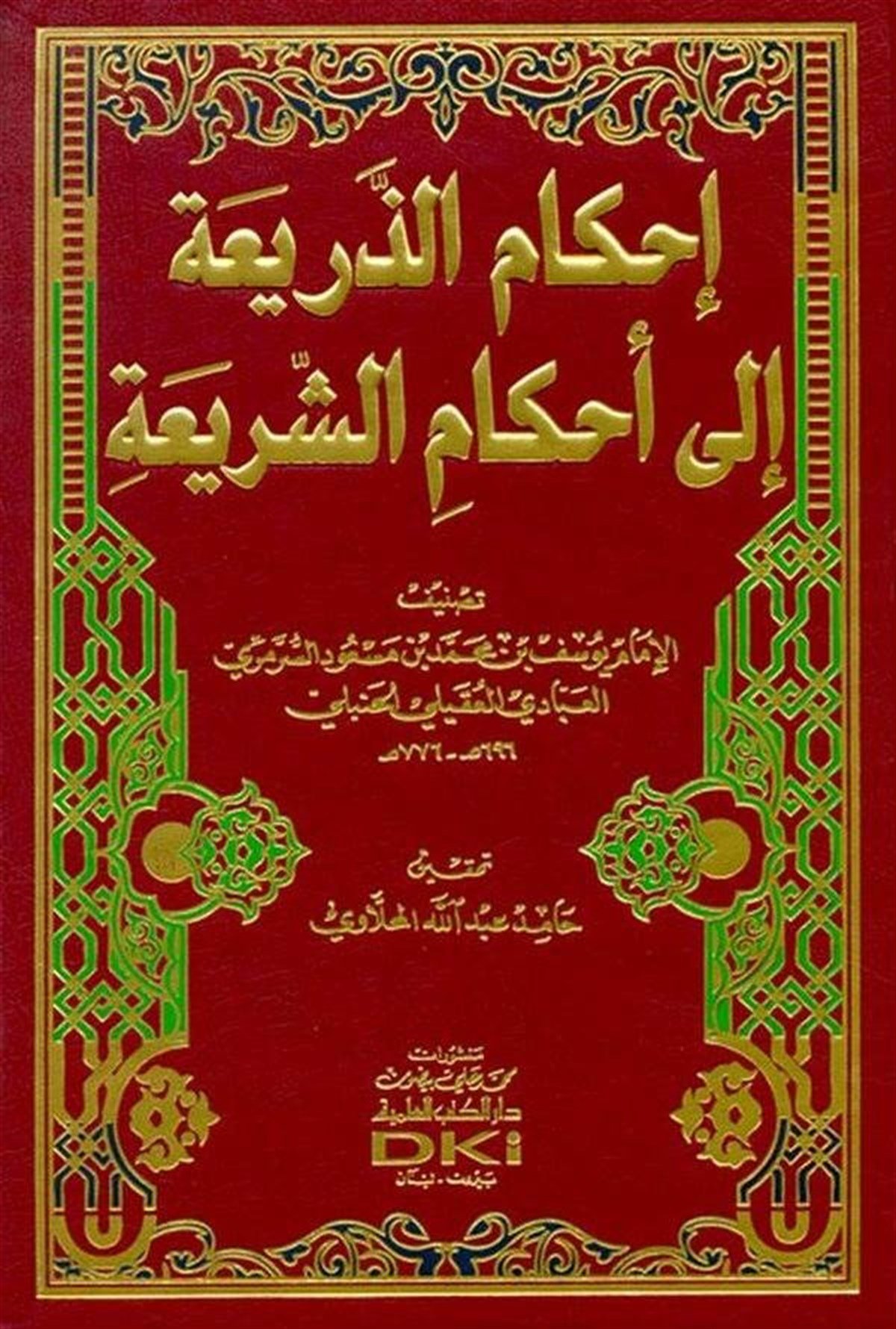 İhkamüz Zeria İla Ahkamüş ŞeriaDarü'l-Kütübi'l-İlmiyyeHanbeli Fıkıh