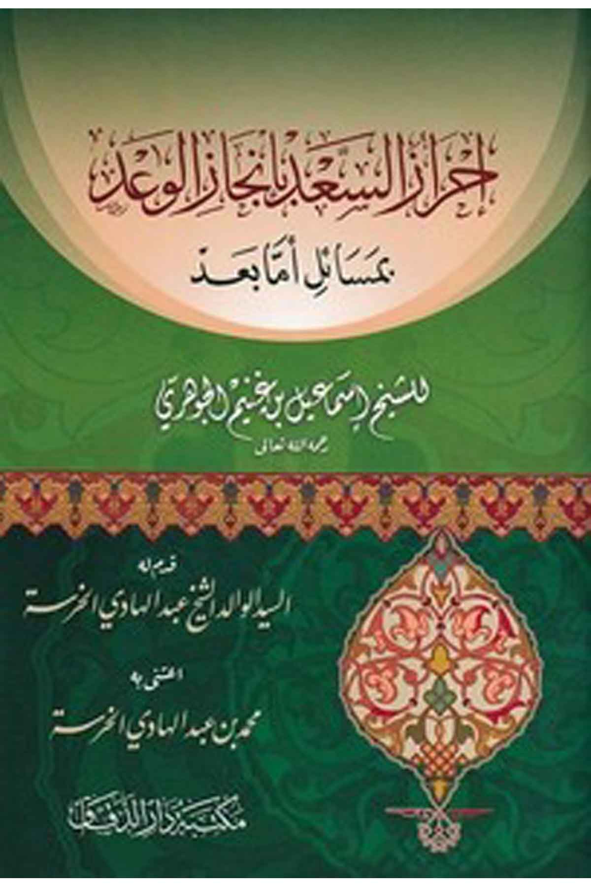 İhrazüs Sad bi İncazil Vad bi Mesaili Emma Bad-إحراز السعد بإنجاز الوعد بمسائل أما بعدMektebetü Darüd DekkakArap Dili ve Edebiyatı