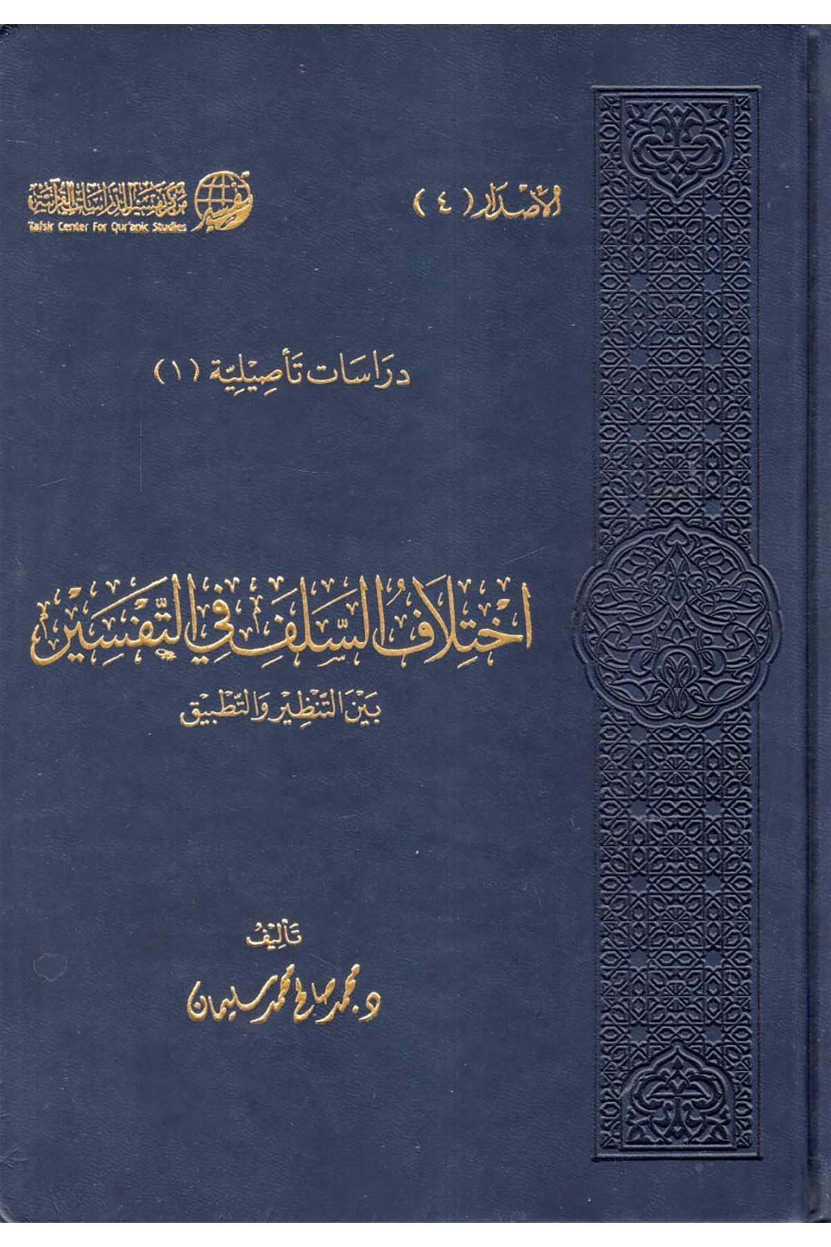 İhtilâfu's-Selef fi't-Tefsîr - إختلاف السلف في التفسير Merkezü Tefsir li'd-Dirasatü'l-Kur'aniyye - مركز تفسير للدراسات القرآنيةTefsir