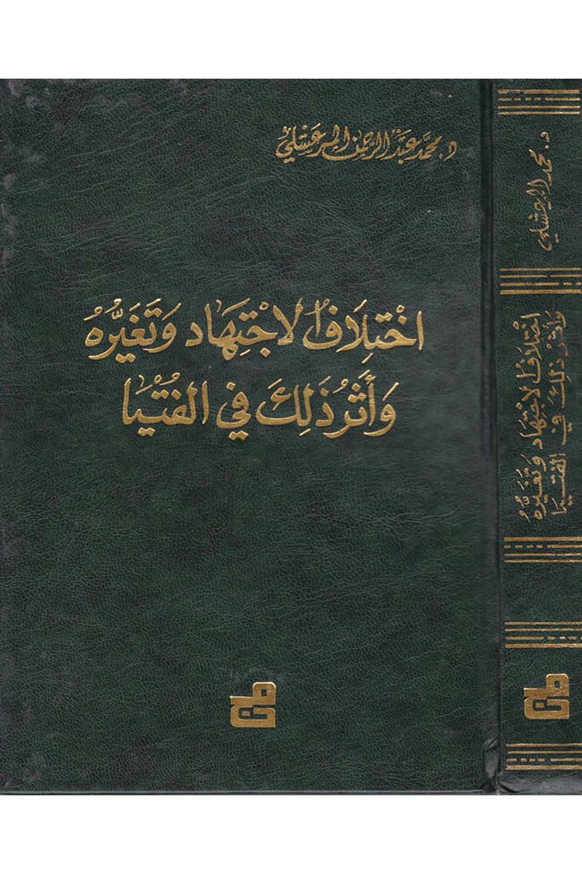 İhtilafü’l-İctihad ve Tegayyuruhu - إختلاف الإجتهاد وتغيره el-Müessesetü'l-Camiiyye li'd-Dirasat ve'n-Neşr - المؤسسة الجامعية للدراسات والنشرFıkıh Usulü