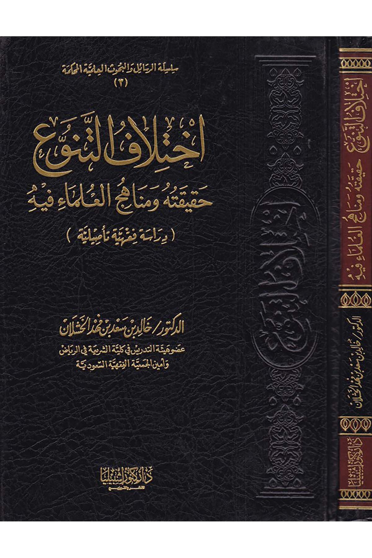 İhtilafü't-Tenevvu' - إختلاف التنوع Daru Künuzi İşbilya - دار كنوز إشبيلياFıkıh Usulü