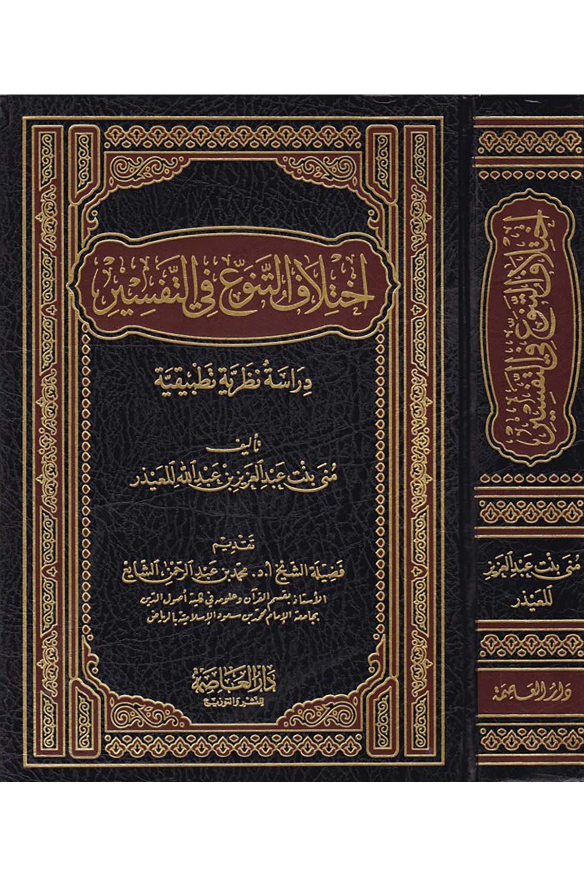 İhtilafü't-Tenevvü' fi't-Tefsir  - اختلاف التنوُّع في التَّفسير Darü'l-Asime - دار العاصمةTefsir Usulu