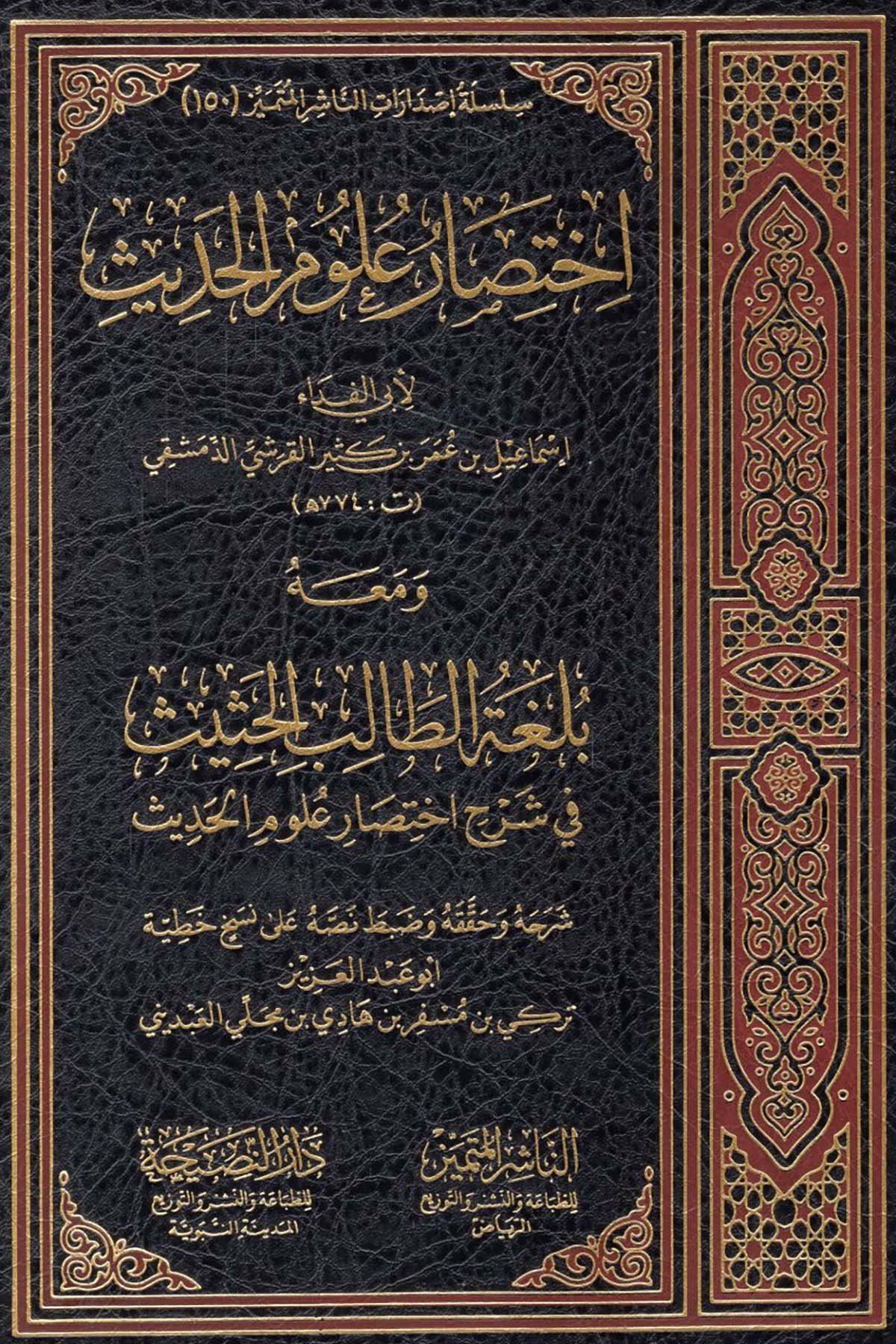 İhtisaru Ulumi'l-Hadis  - اختصار علوم الحديثEn-Naşirül-Mütemyiz - الناشر المتميز Hadis Usulü