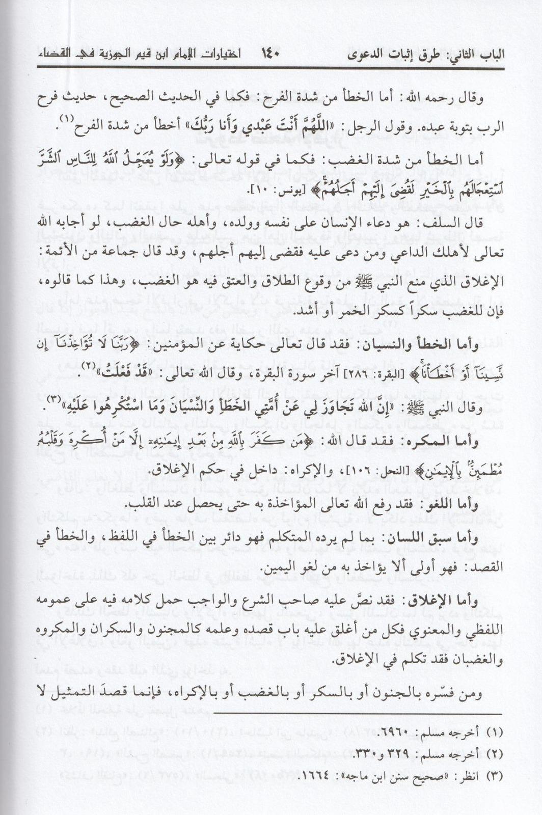 İhtiyaratül İmam İbn Kayyim El Cevziyye Fil Kazâ : Dirâse Fıkhiyye Mukârene 1Cilt  - | اختيارات الامام ابن قيم الجوزيةDar'ül Risaletü NaşirunFıkıh