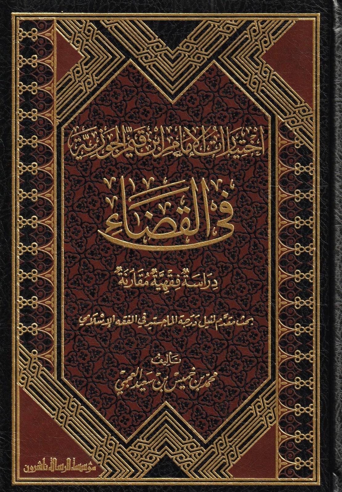 İhtiyaratül İmam İbn Kayyim El Cevziyye Fil Kazâ : Dirâse Fıkhiyye Mukârene 1Cilt  - | اختيارات الامام ابن قيم الجوزيةDar'ül Risaletü NaşirunFıkıh