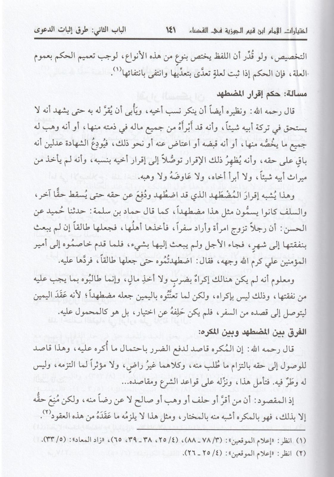 İhtiyaratül İmam İbn Kayyim El Cevziyye Fil Kazâ : Dirâse Fıkhiyye Mukârene 1Cilt  - | اختيارات الامام ابن قيم الجوزيةDar'ül Risaletü NaşirunFıkıh