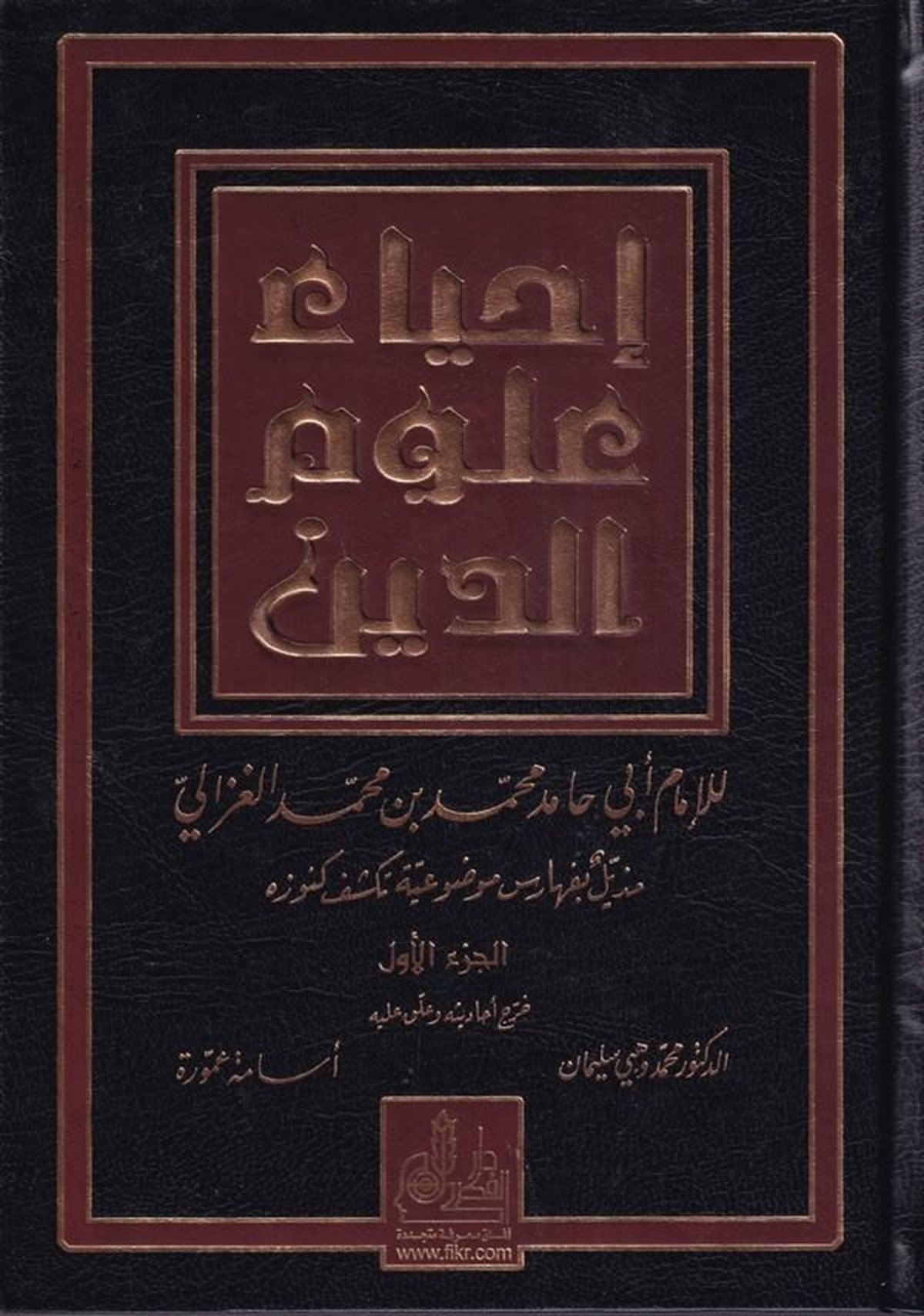 İhyau Ulumid Din 5 Cilt | موسوعة العلوم والتقاناتDarü'l-Fikri'l-MuasırAhlak