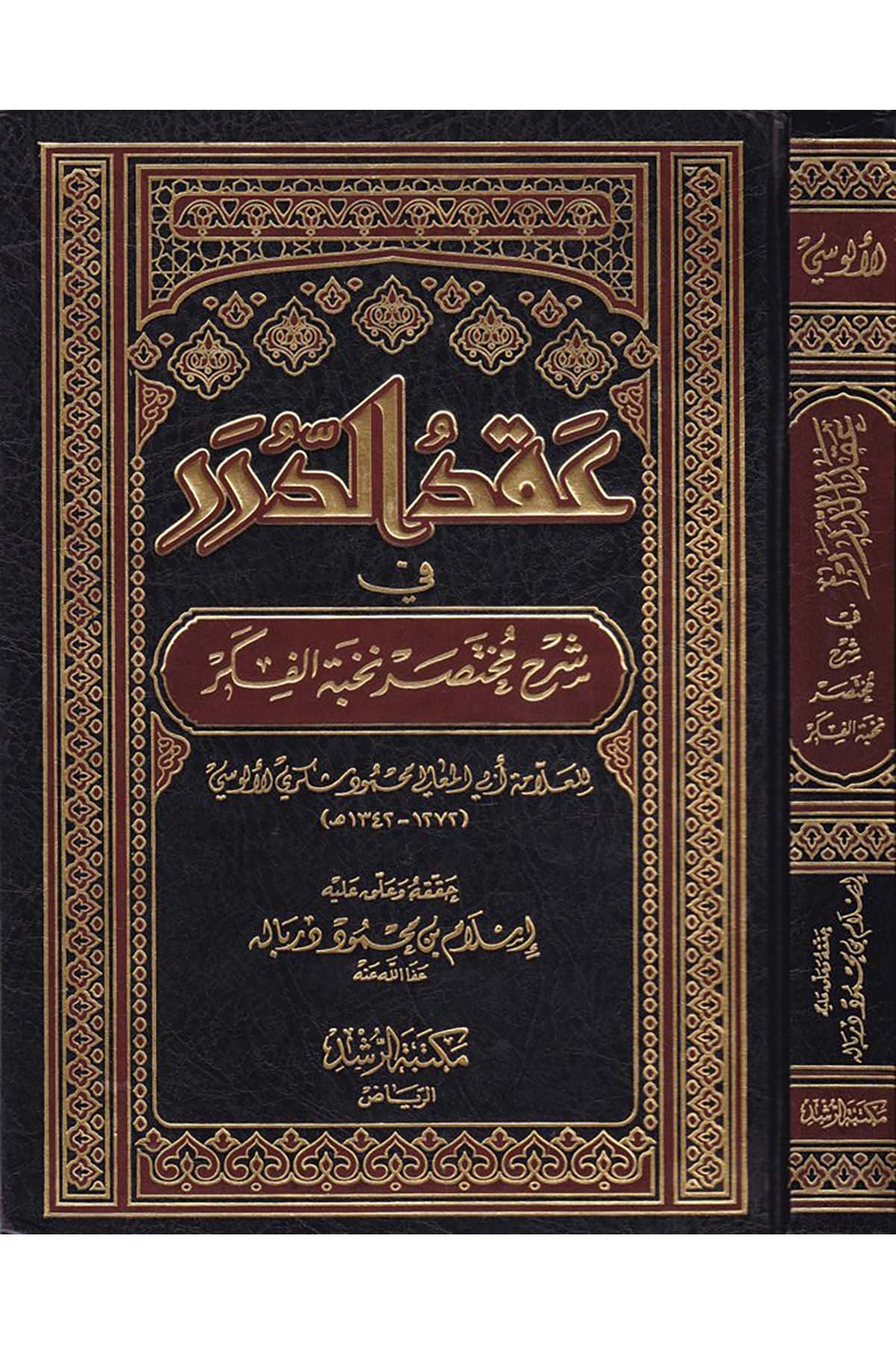 Ikdü'd-Dürer - عقد الدرر في شرح مختصر نخبة الفكر Mektebetü'r-Rüşd - مكتبة الرشدHadis Usulü