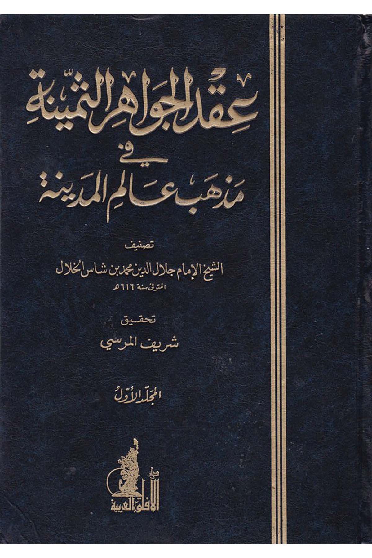 Ikdü'l-Cevâhiri's-Semine - عقد الجواهر الثمينة Darü'l-Afaki'l-Arabiyye - دار الآفاق العربيةMaliki Fıkıhı