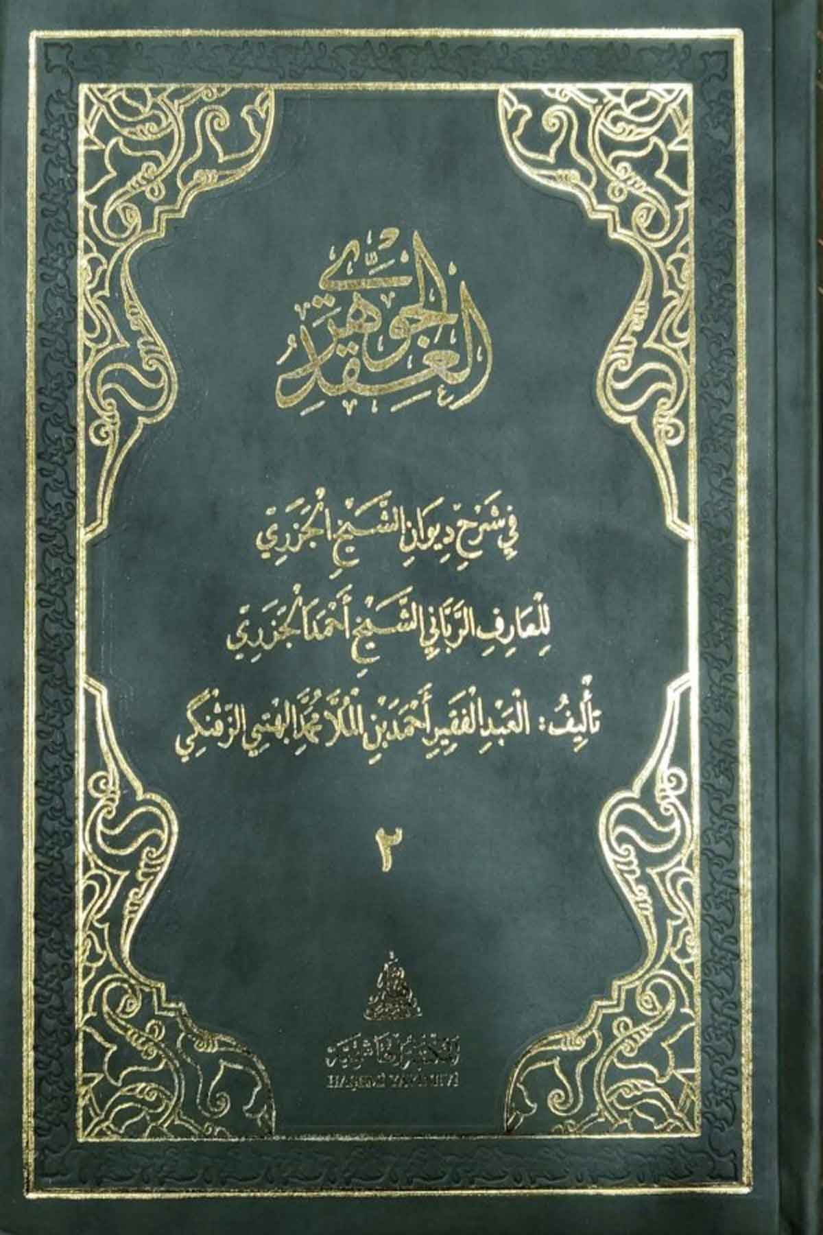 Ikdul Cevheri 2Haşimi YayıneviMuhtelif Ürünler