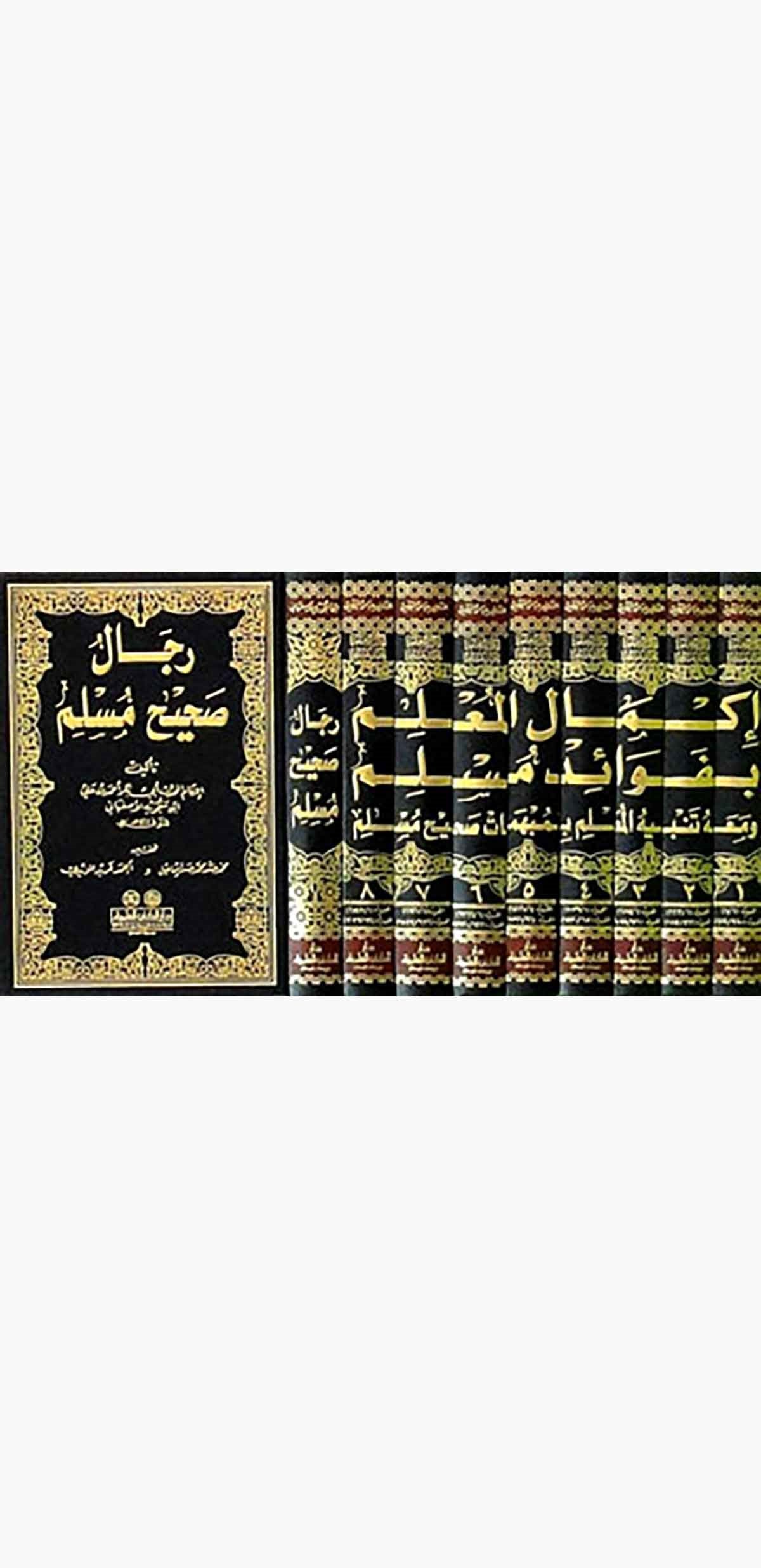 İkmalül Mulim Bi Fevaidi MüslimDarü'l-Kütübi'l-İlmiyyeHadis