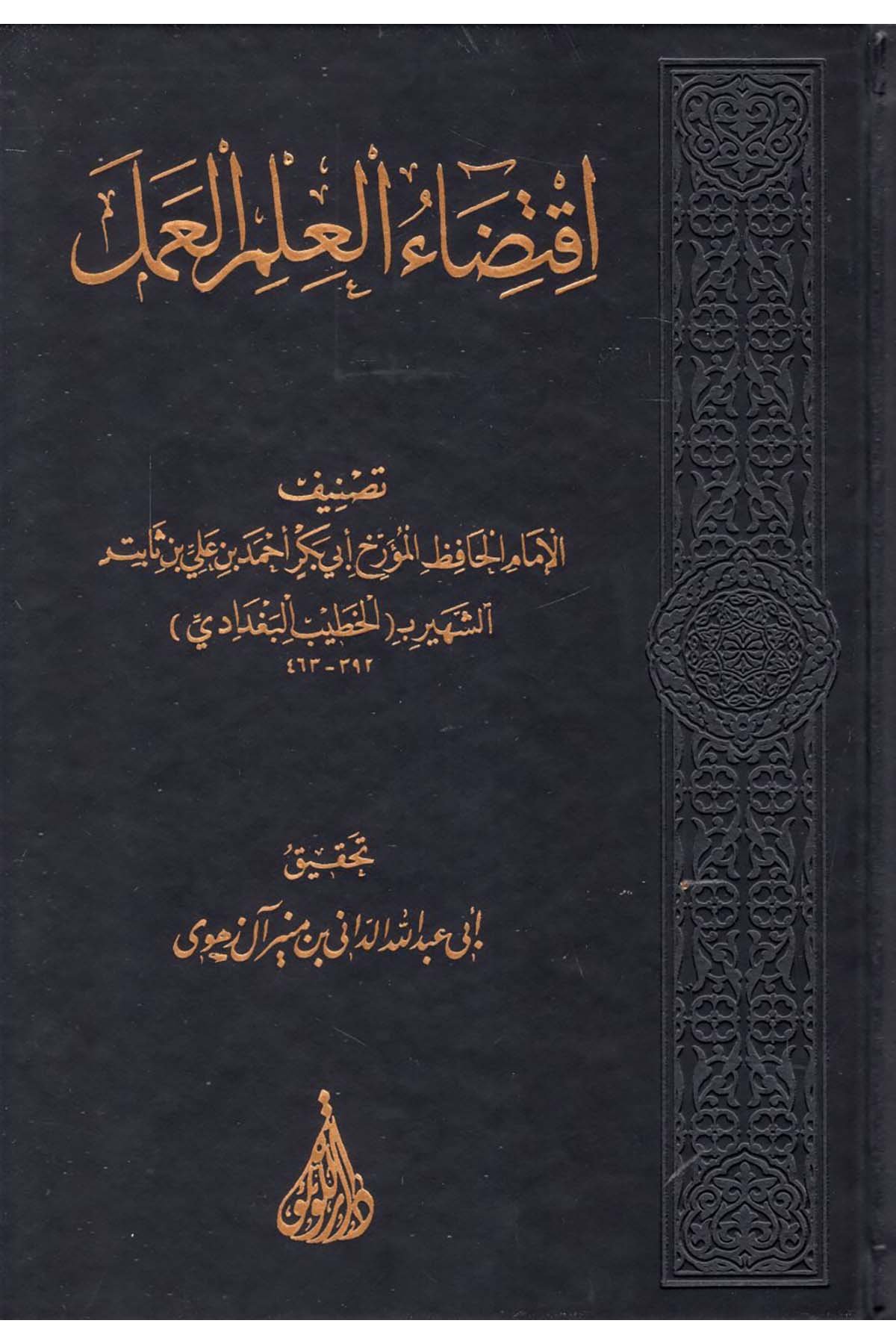 İktizaü'l-İlmi'l-Amel - اقتضاء العلم العمل Darü'l-Lü'lüe - دار اللؤلؤةDin