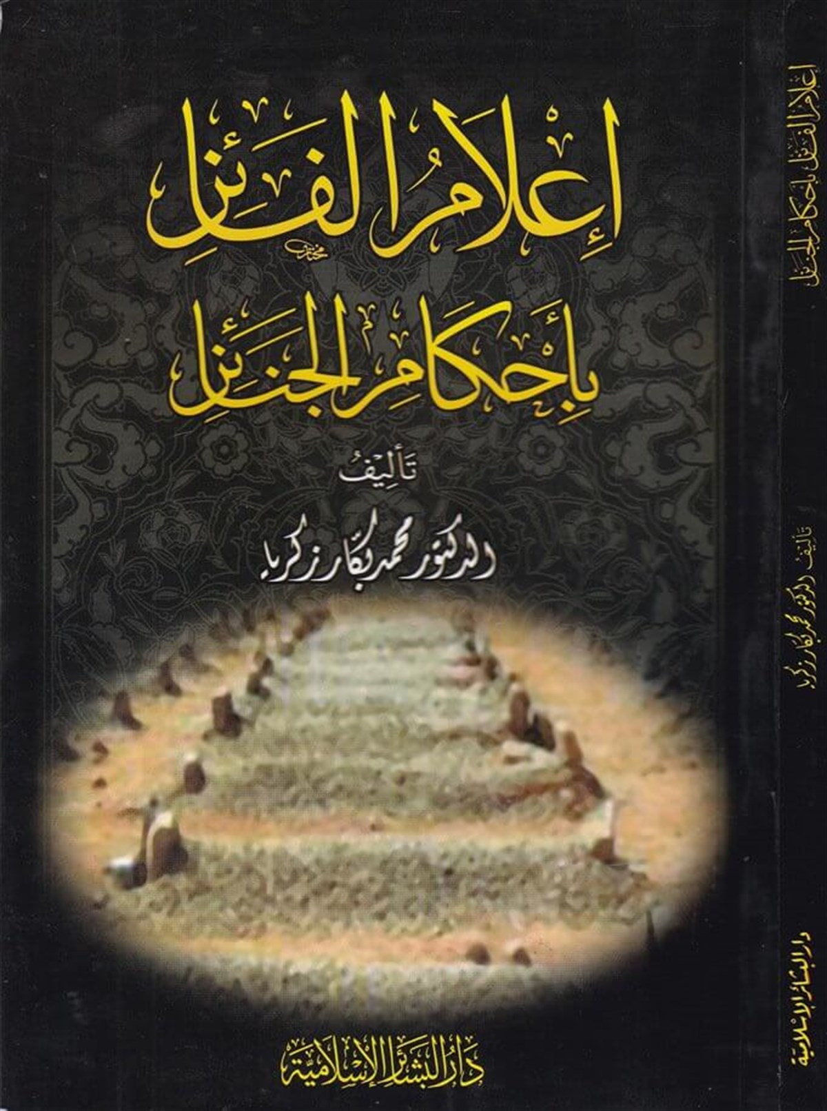 İlâmül Fâiz bi Ahkâmil Cenâiz 1CiltDar'ül Beşairil İslamiyyeFıkıh