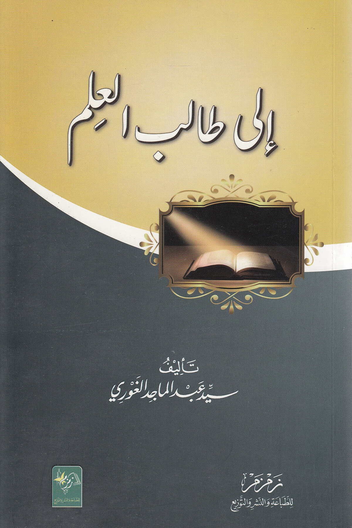 İla Talibil İlim-الى طالب العلمMektebet'ül BüşraMuhtelif Ürün