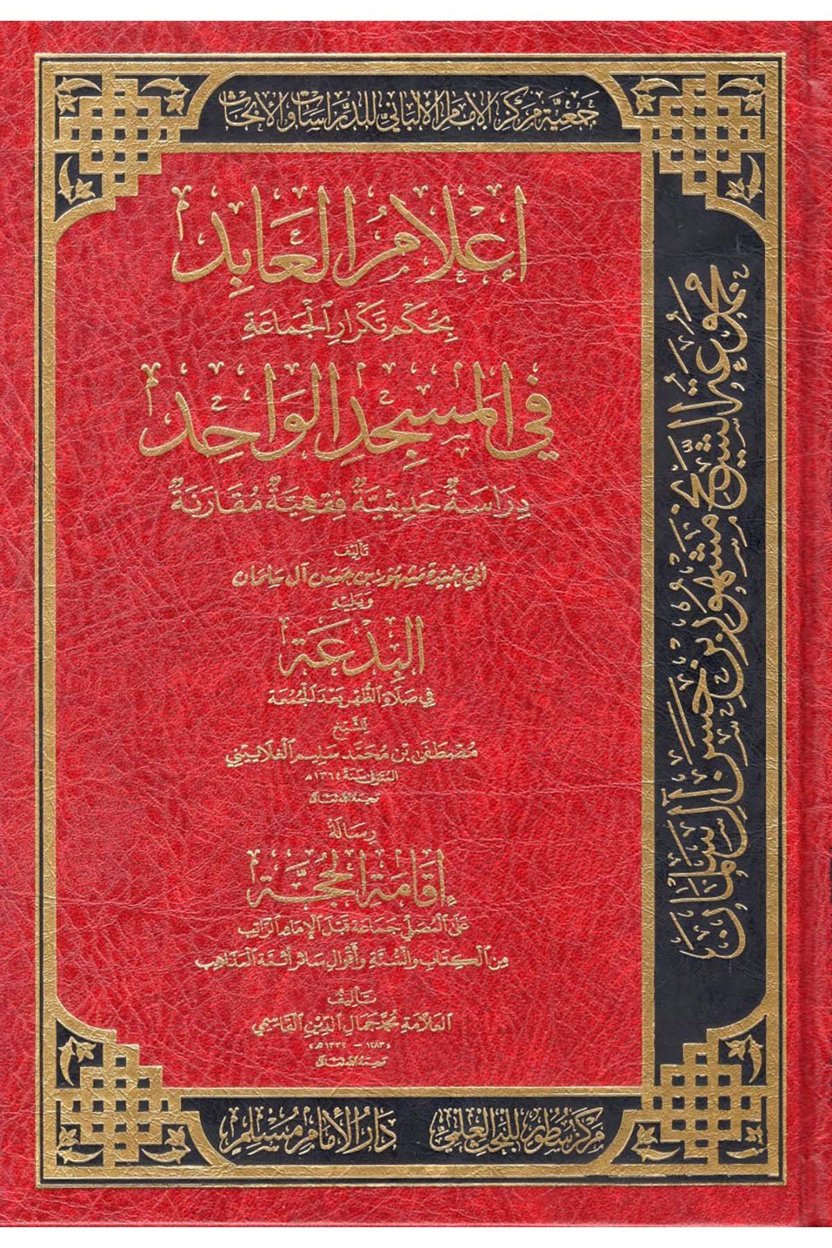 İ'lamü'l-Abid bi-Hükmi Tekrari'l-Cemaa fi'l-Mescidi'l-Vahid - إعلام العابد بحكم تكرار الجماعة في المسجد الواحد  - مركز سطور البحث العلمي / دار الإمام مسلمFıkıh