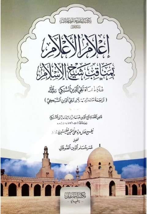 ilamul-Alam Bimenakibi Şeyhil-islam Kaziyyil-Kudat Takiyyud-Din Es-Subki RahimehullahMektebetu İsmailTabakat