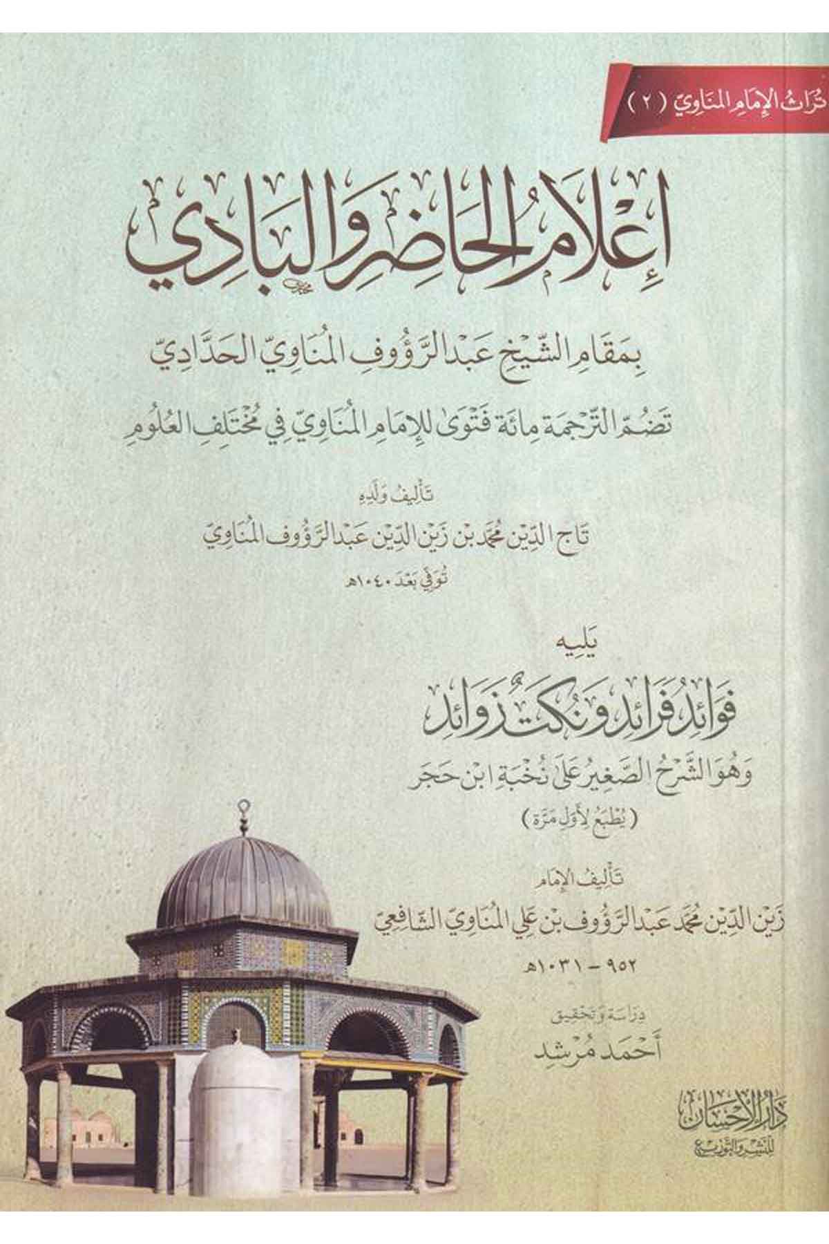 İlamül Hadiri Vel Badi Yelih Fuaidü Feraid Ve Nukat Zuaid-إعلام الحاضر والبادي يليه فوائد فرائد ونكت زوائدDarül İhsan lin Neşr vet TevziHadis Usulu