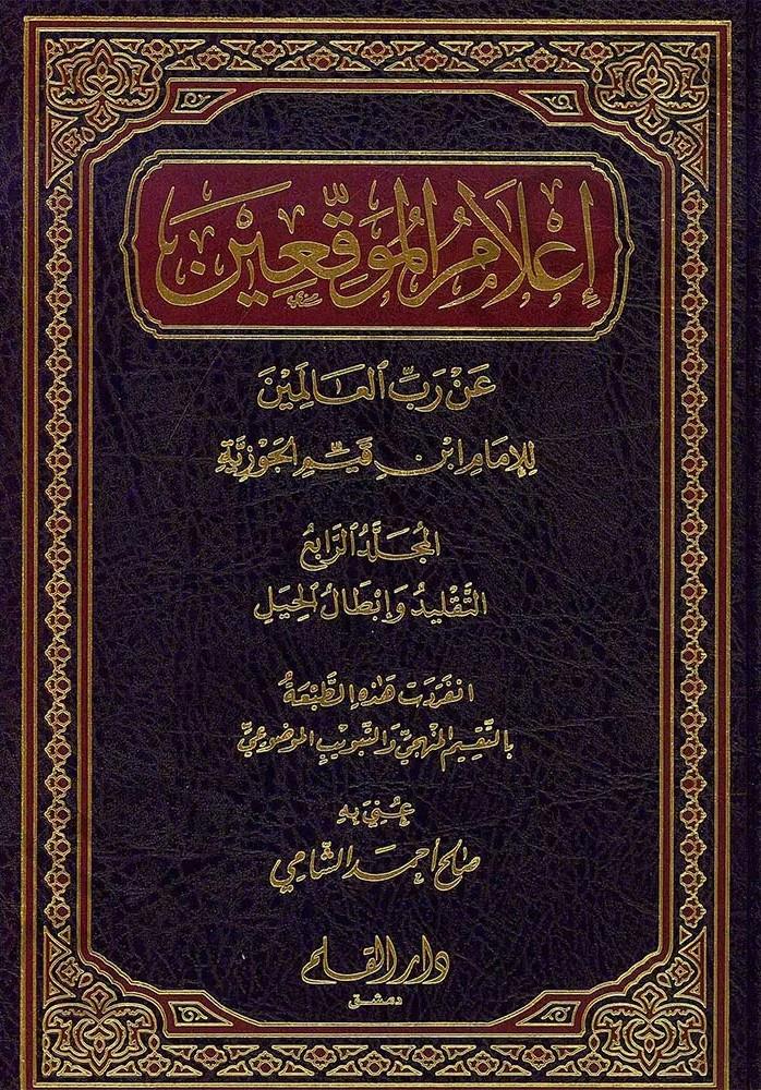 İlamul Müvekkiin 4 Cilt | أعلام الموقعينDar'ül KalemVaaz İrşad
