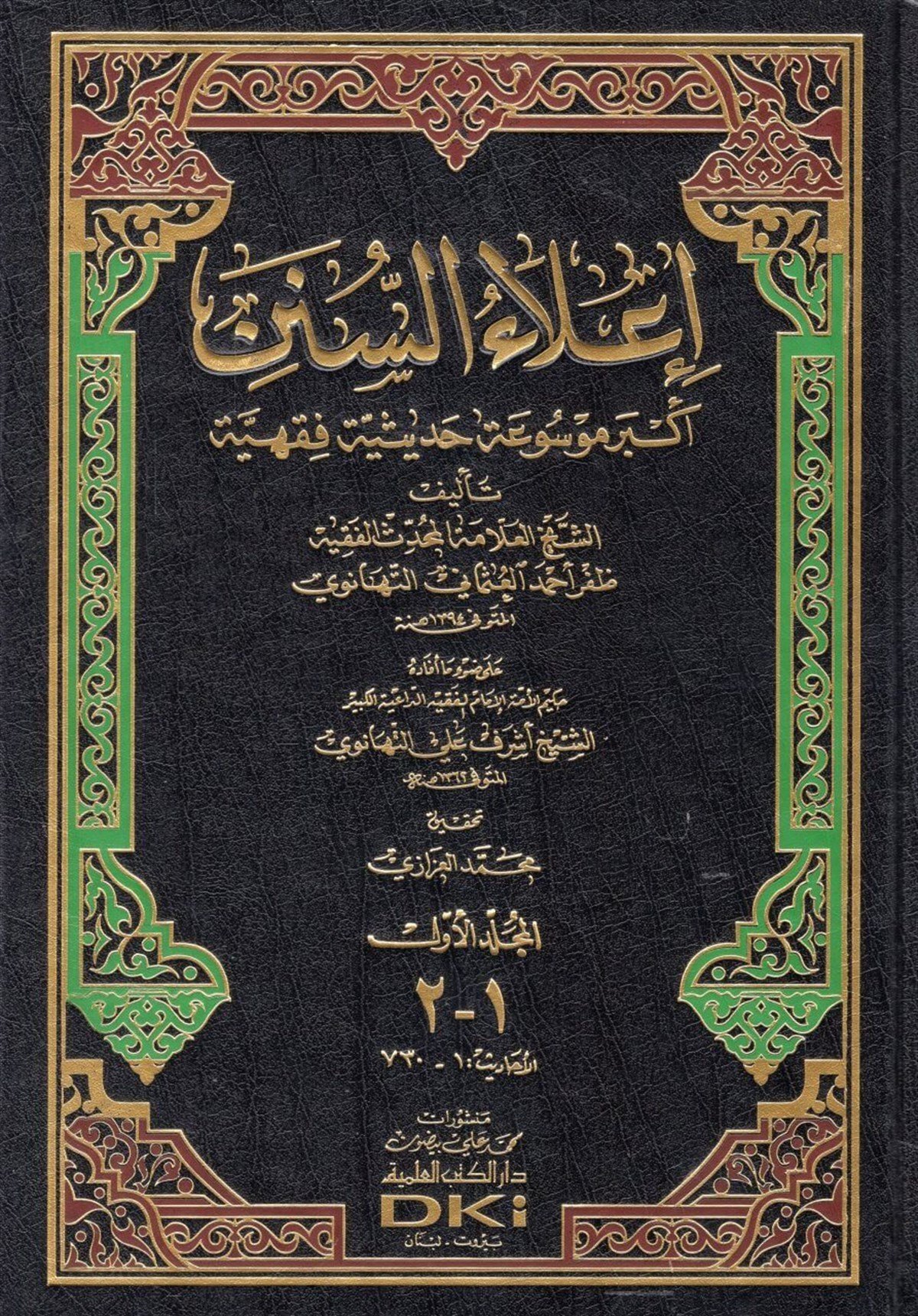 İlaü SünenDarü'l-Kütübi'l-İlmiyyeMuhtelif Ürünler