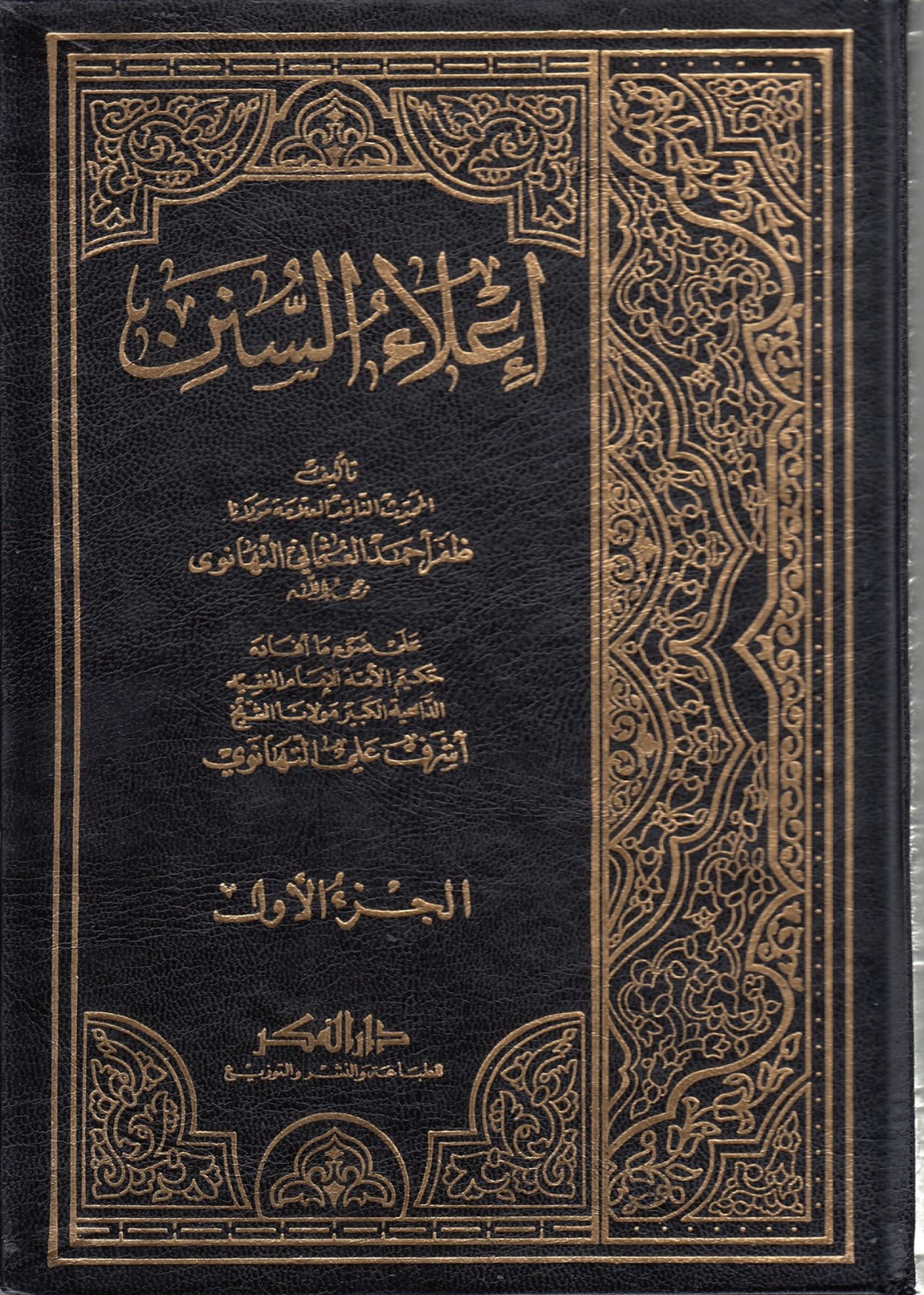 İ'laü's - Sünen - إعلاء السننDarü'l-FikrHadis