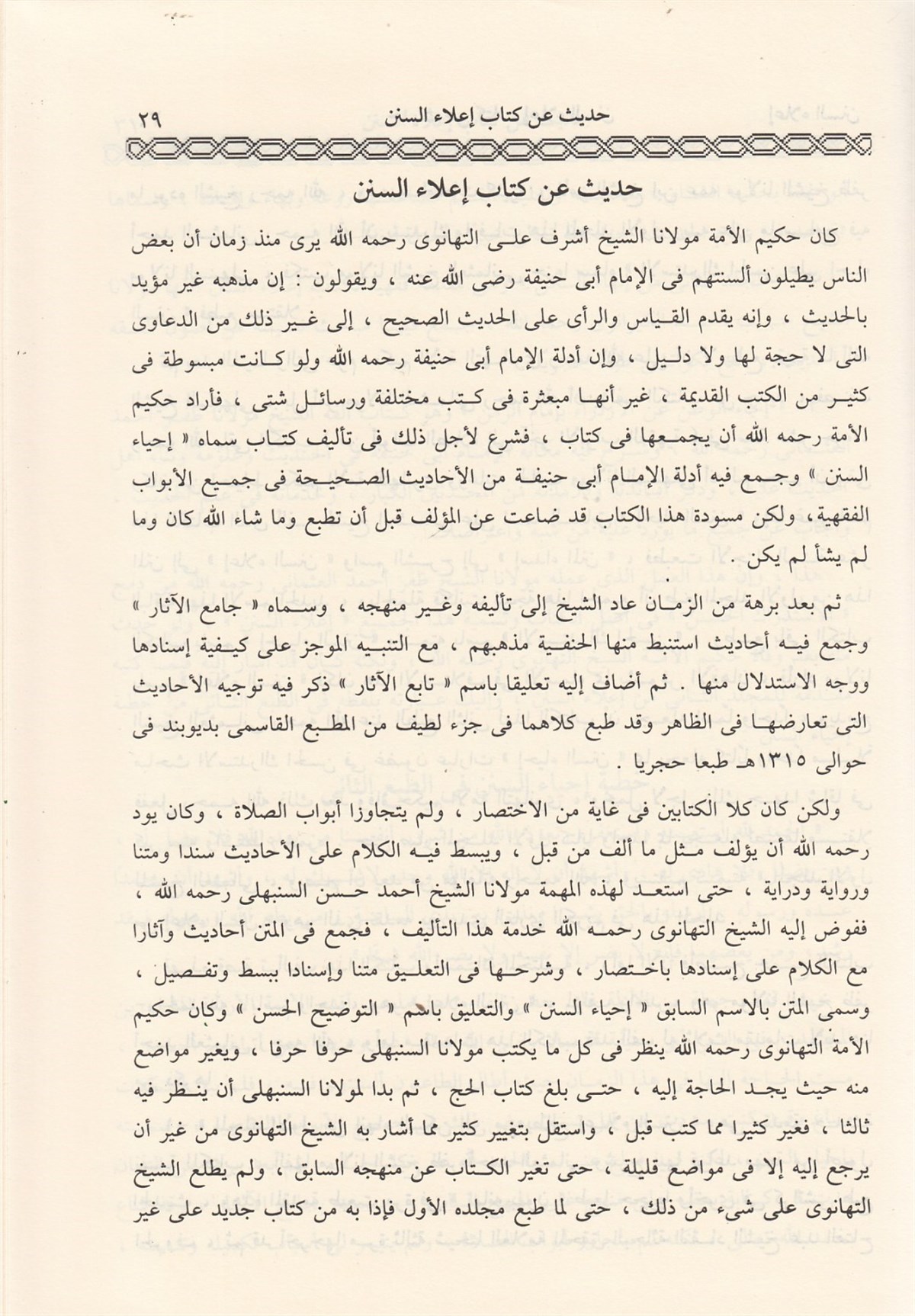 İ'laü's - Sünen - إعلاء السننDarü'l-FikrHadis