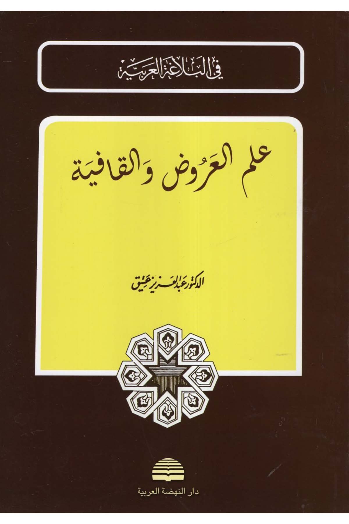 İlmü'l-Arûz ve'l-Kâfiye - علم العروض والقافية Darü'n-Nahdati'l-Arabiyye - دار النهضة العربيةArap Dili ve Edebiyatı