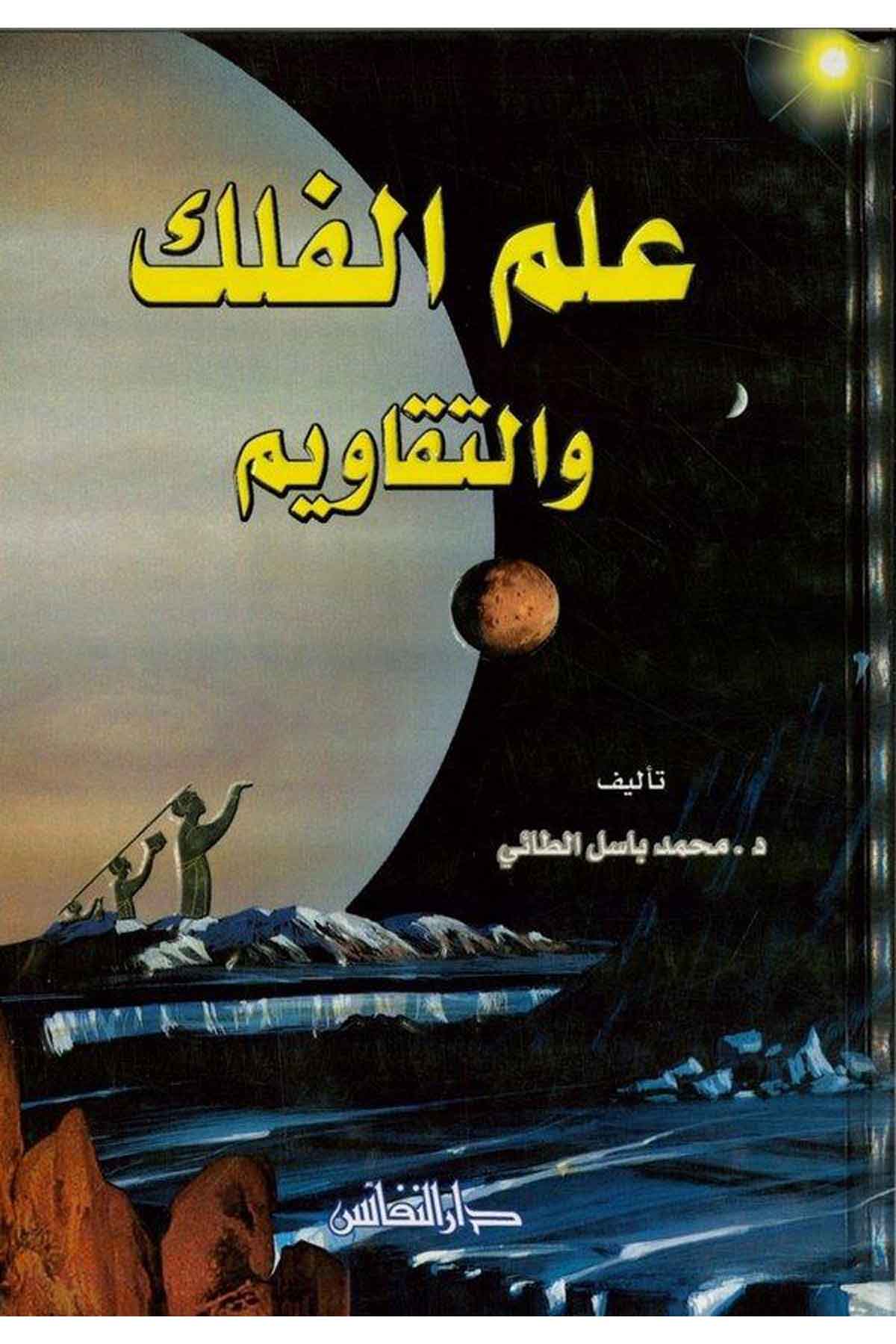 İlmül Felek vet Tekavim-علم الفلك والتقاويمDarün NefaisAstroloji ve Rüya Tabirleri