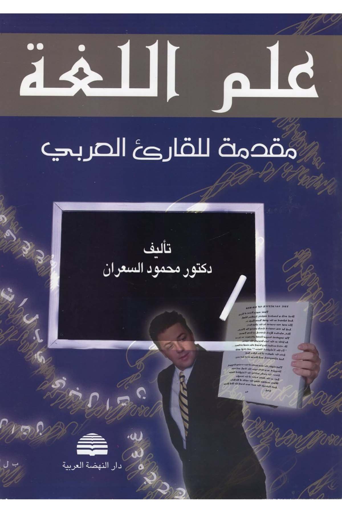 İlmü'l-Luga - علم اللغة Darü'n-Nahdati'l-Arabiyye - دار النهضة العربيةArap Dili ve Edebiyatı
