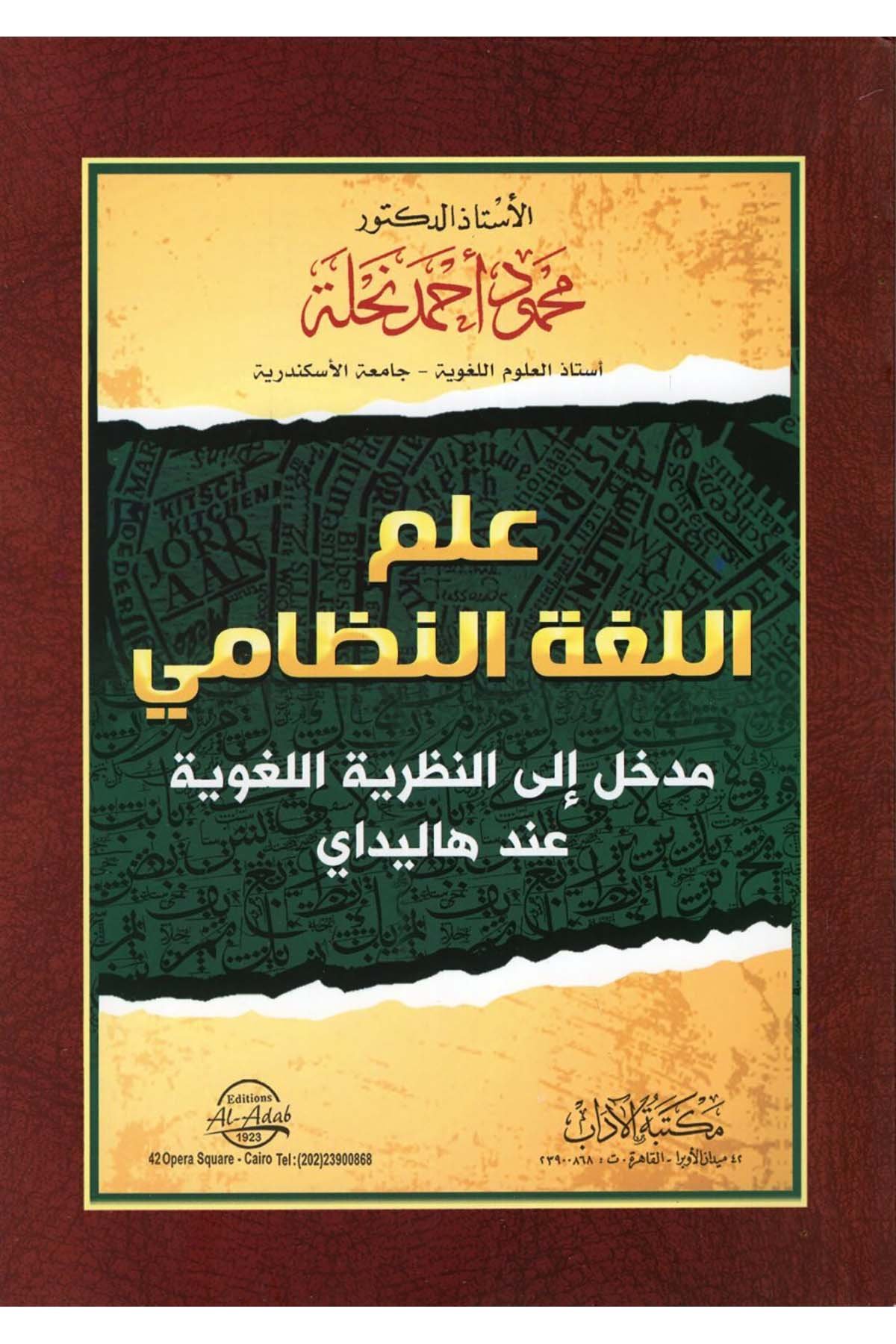 İlmü'l-Lugati'n-Nizami : Medhal ile'n-Nazariyyeti'l-Lugaviyye İnde Halliday - علم اللغة النظامي مدخل الى النظرية اللغوية عند هاليداي Mektebetü'l-Adab - مكتبة الآدابArap Dili ve Edebiyatı