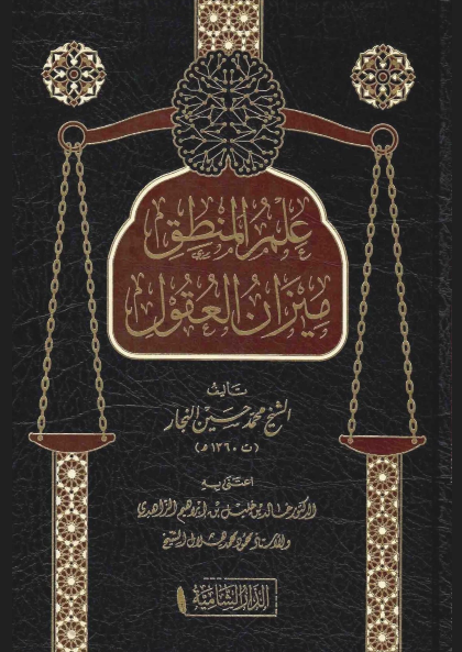 İlmul Mantık Mizanul Ukul / علم المنطق ميزان العقولDar'Ül KalemMuhtelif Ürünler