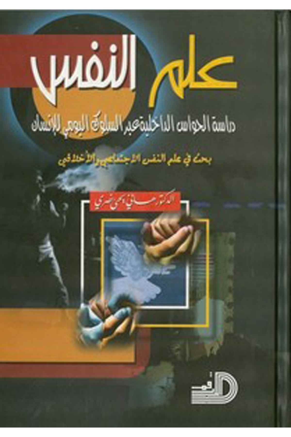 İlmün Nefs Dirasetül Havasid Dahiliyye Abres Sülukil Yevmi Lil İnsan-علم النفس دراسة الخواص الداخلية عبر السلوك اليومي للإنسانDarül ErkamPsikoloji