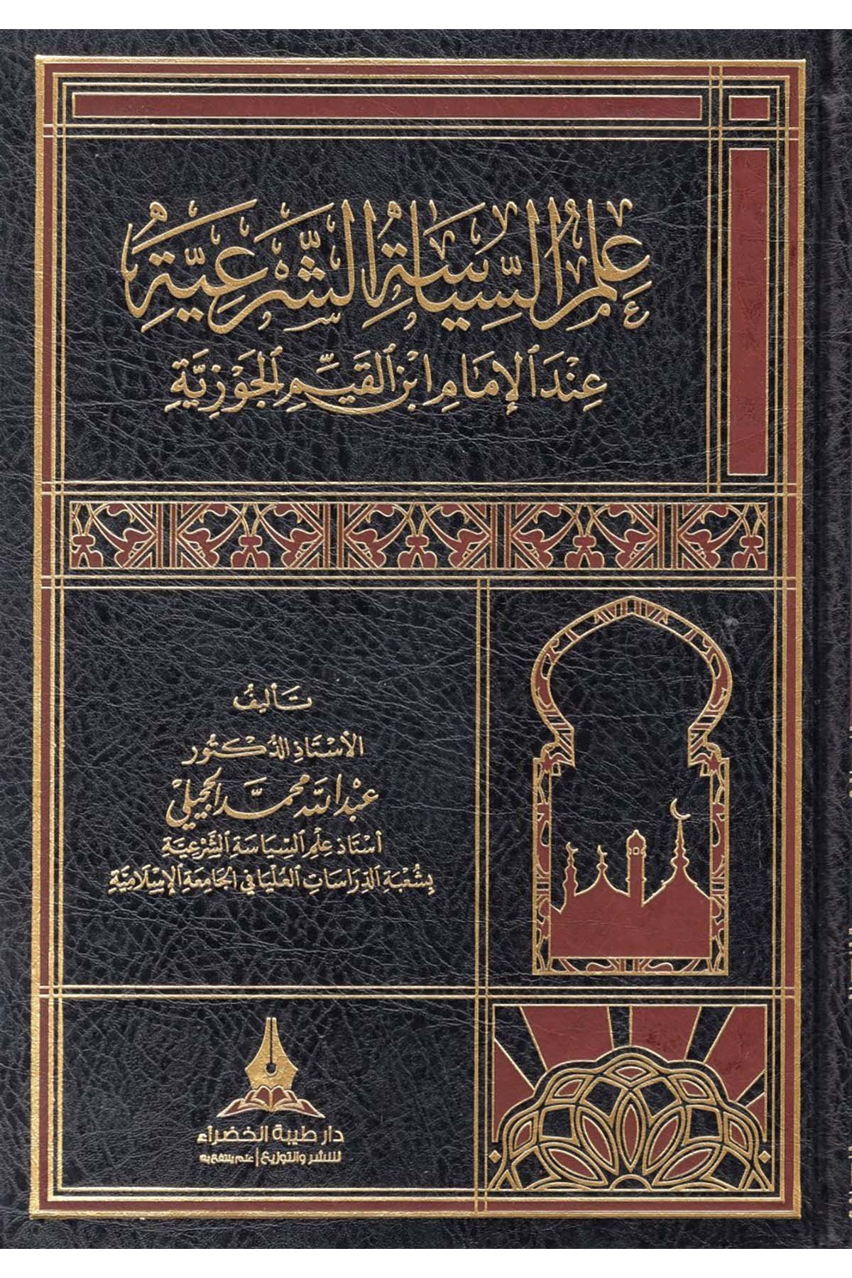 İlmü's-Siyaseti'ş-Şer'iyye - علم السياسة الشرعية Daru Tayyibeti'l-Hadra - دار طيبة الخضراءSiyaset