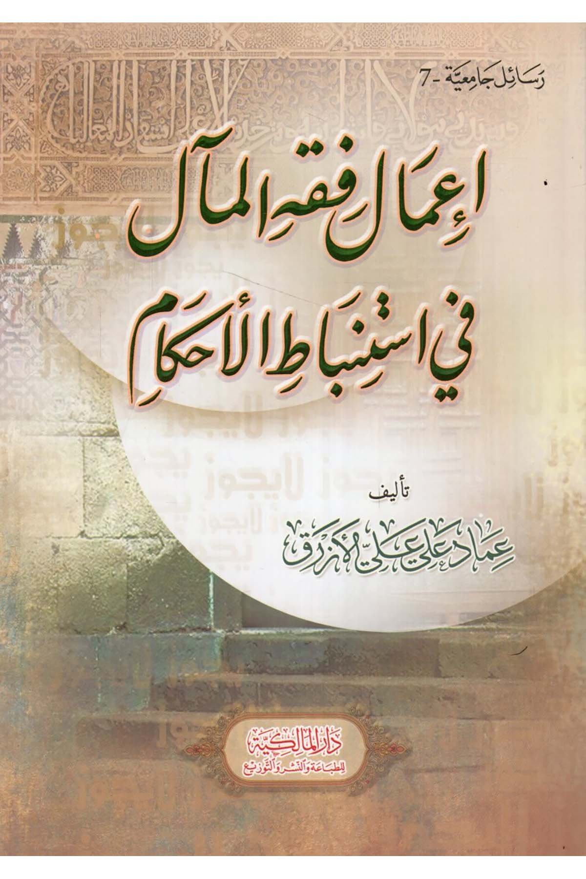 İ'malu Fıkhi'l-Meal fi İstinbati'l-Ahkam - إعمال فقه المآل في استنباط الأحكام Dar el-Malikiyye - الدار المالكيةFıkıh