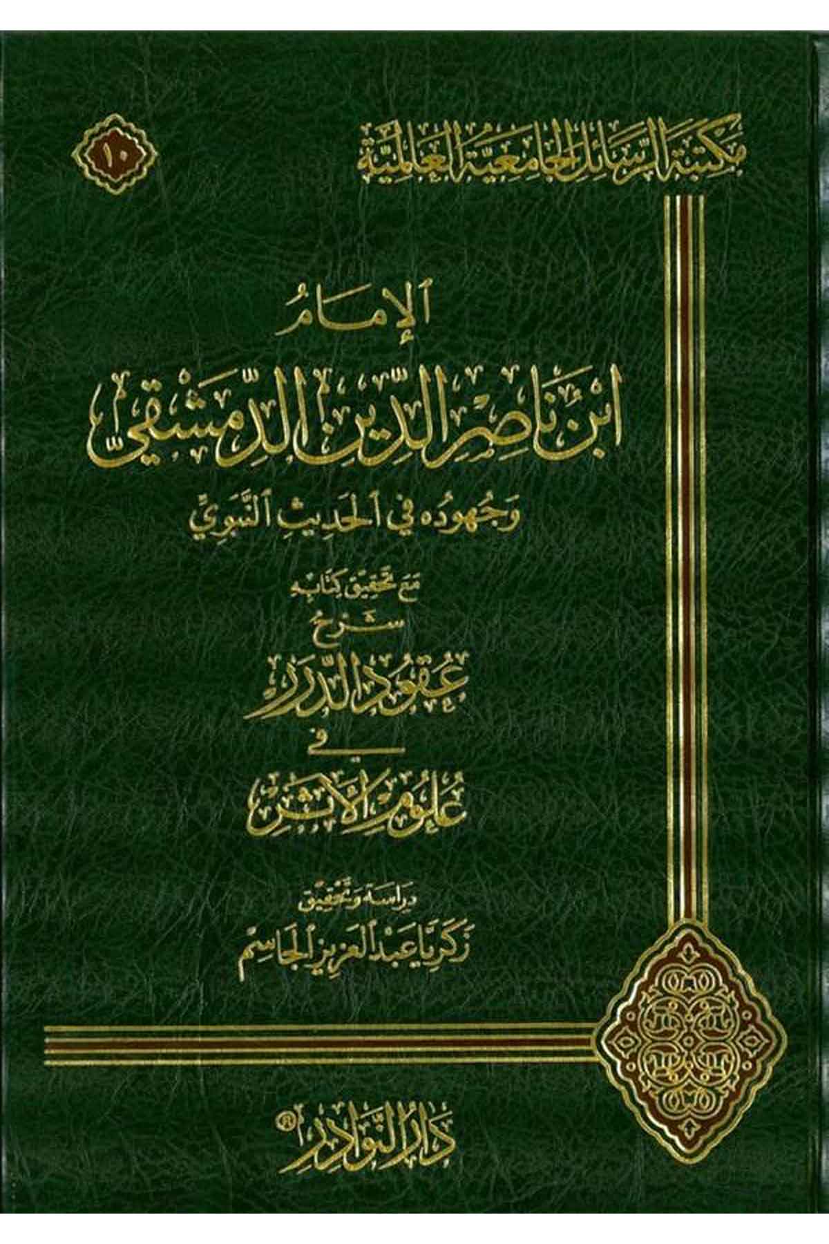 İmam İbn Nasruddin Dımaşki Ve Cuhudu Fi Ehadisin Nebevi-الإمام ناصر الدين الدمشقي وجهوده في علم الحديثDarün NevadirTabakat