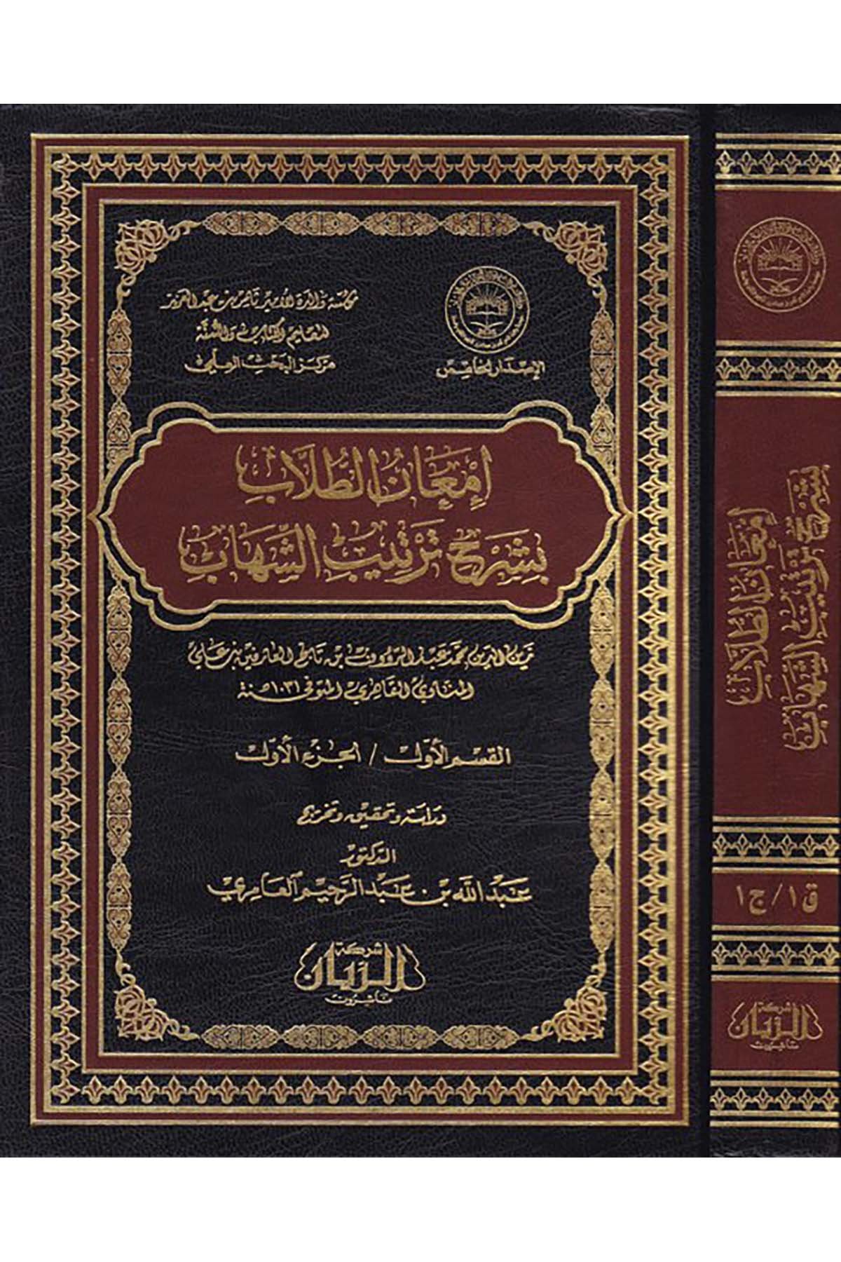 İm'anü't-Tullab bi-Şerhi Tertibi'ş-Şihab - إمعان الطلاب بشرح ترتيب الشهاب Müessesetü'r-Reyyan - مؤسسة الريانAhlak