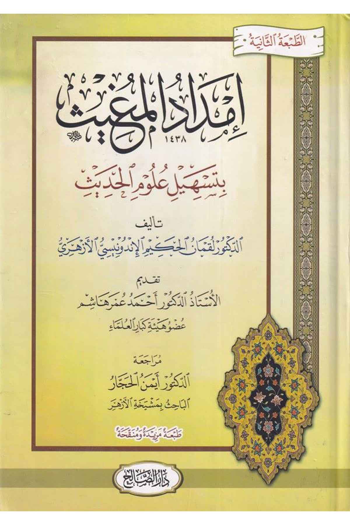 İmdadül mugis bi teshili ulumil hadis-إمداد المغيث بتسهيل علوم الحديثDarüs SalihHadis Usulu