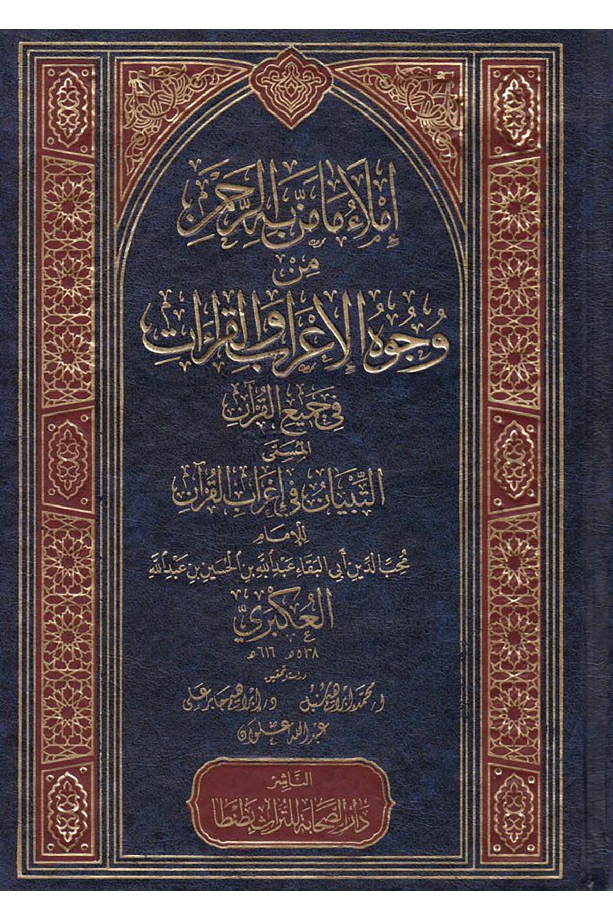 İmlâu Ma Menne bihi'r-Rahmân - إملاء ما من به الرحمن Darü's-Sahabe li't-Türas - دار الصحابة للتراثKıraat