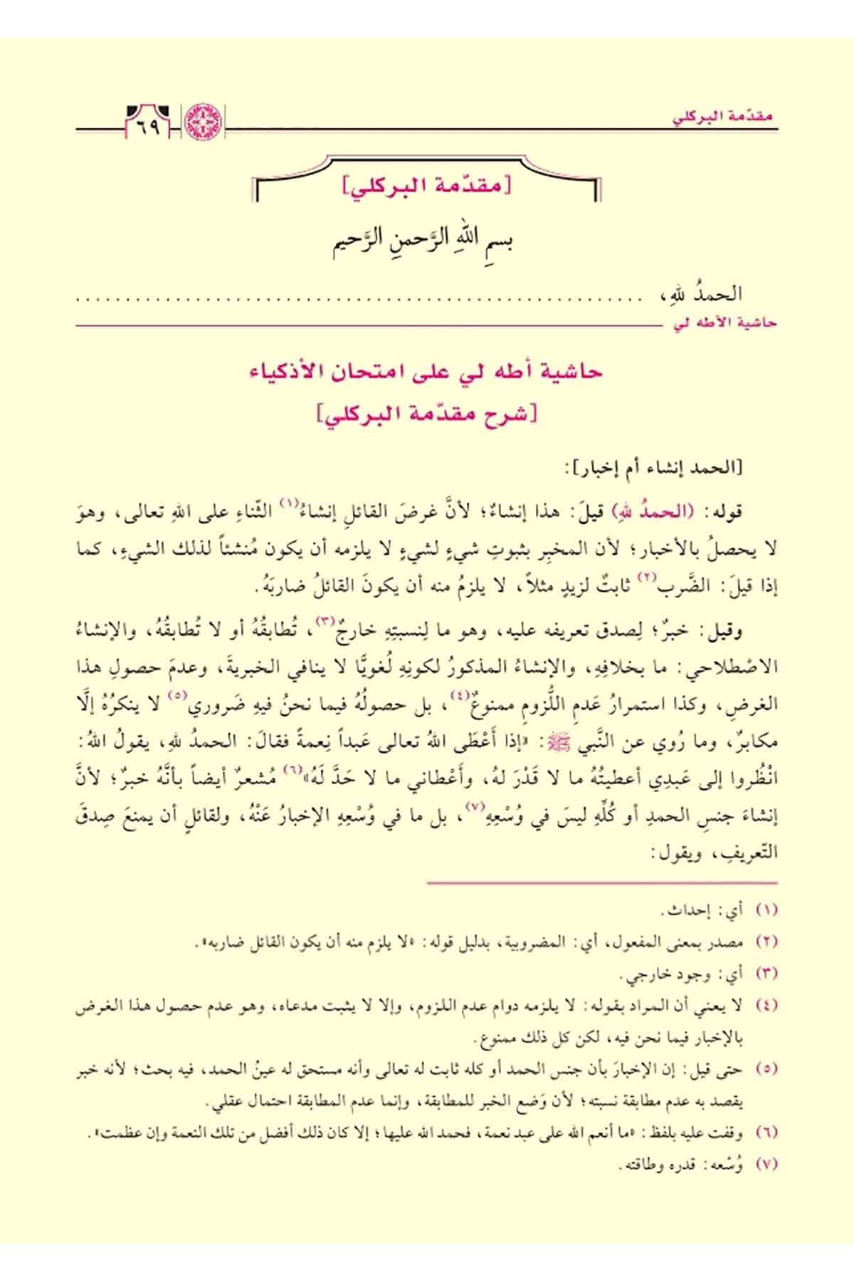 İmtihanül Ezkiya Mea Haşiyetü Adalı | امتحان الأذكياء مع حاشية آطه ليNursabah YayıneviTasavvuf