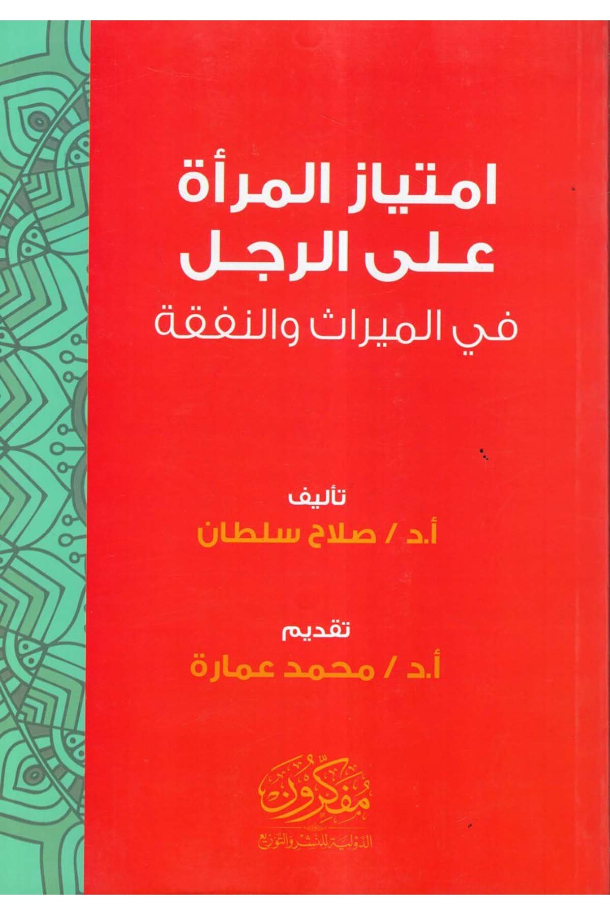 İmtiyazü'l-mer'e ale'r-racül - امتياز المرأة على الرجل Müfekkirune'd-Devliyye li'n-Neşr ve't-Tevzi' - مفكرون الدولية للنشر والتوزيعFıkıh