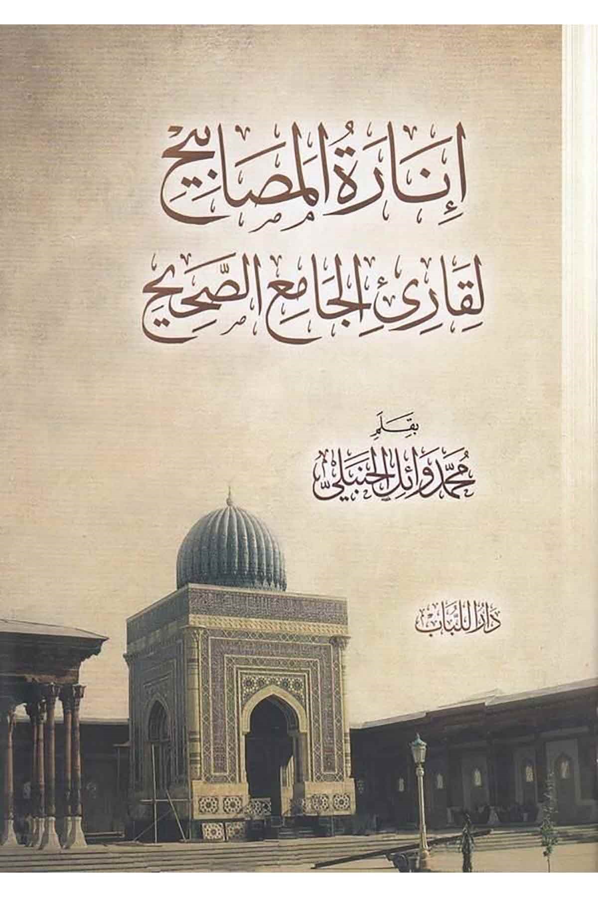 İnaretül Mesabih li Kari El Camiüs Sahih-إنارة المصابيح لقارئ الجامع الصحيحDar'ül LübabTarih