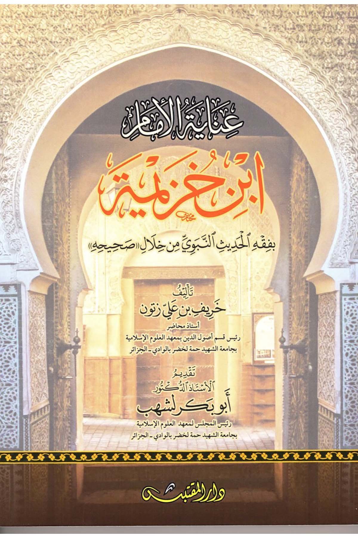 İnayetü'l-İmam İbn Huzeyme - عناية الإمام إبن خزيمة Darü'l-Muktebes - دار المقتبسHadis Usulü