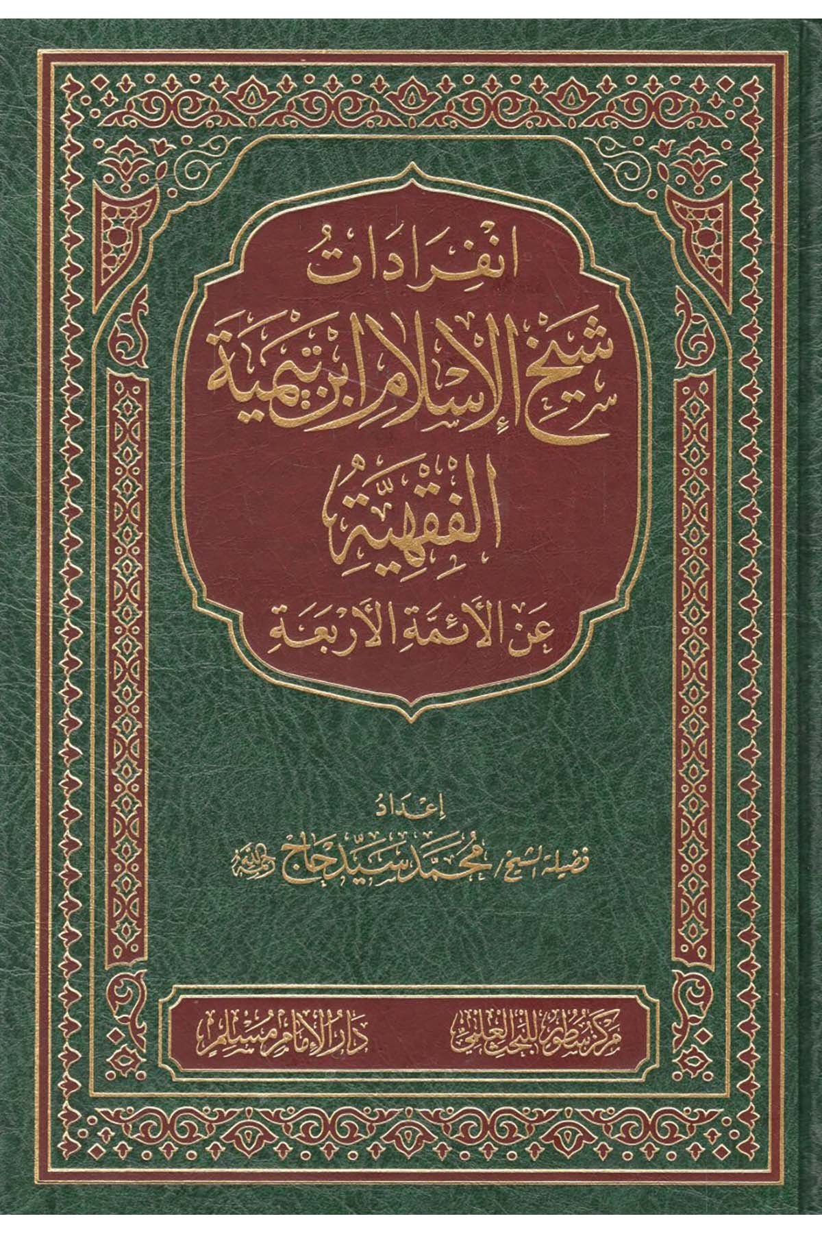 İnfiradatu Şeyhi'l-İslam İbn Teymiyye el-Fıkhiyye - انفرادات شيخ الإسلام ابن تيمية الفقهية Darü'l-İmam Müslim - دار الإمام مسلمFıkıh