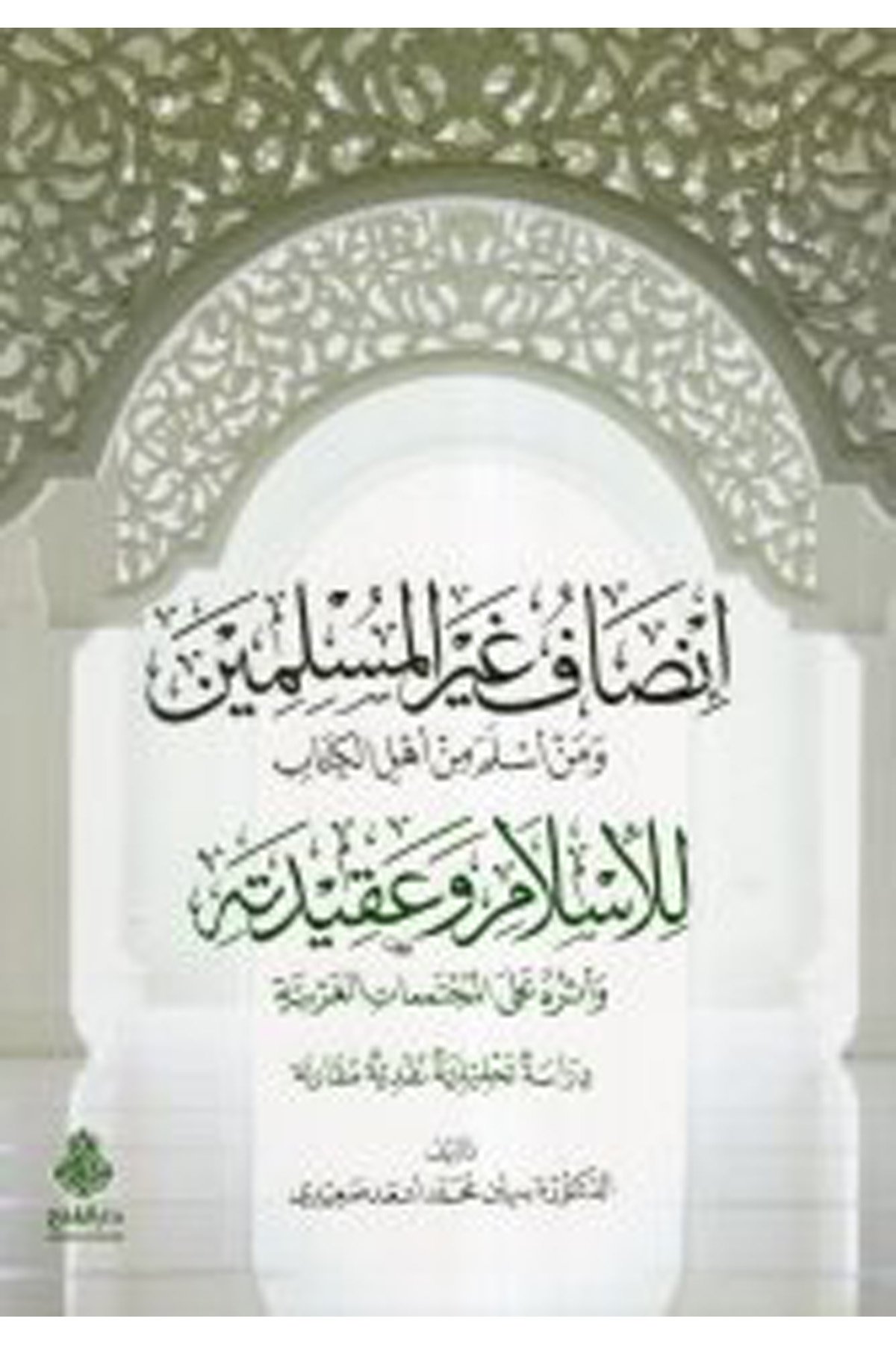 İnsafu gayri'l-müslimin ve men esleme min ehli'l-kitab - إنصاف غير المسلمين ومن أسلم من أهل الكتاب Darü'l-Feth li'd-Dirasat ve'n-NeşrKelam ve Akaid