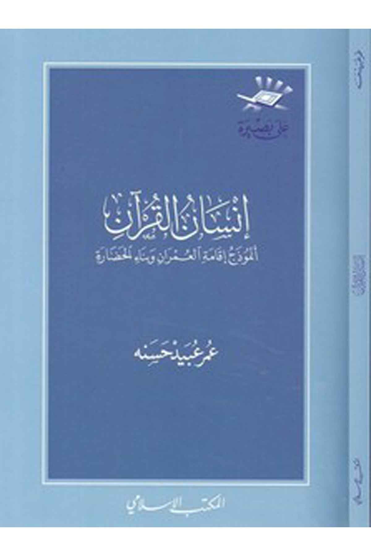 İnsanül Kuran Enmuzec İkametil Ümran ve Binaül Hadara-إنسان القرآن أنموذج إقامة العمران وبناء الحضارةEl Mektebül İslamiDin