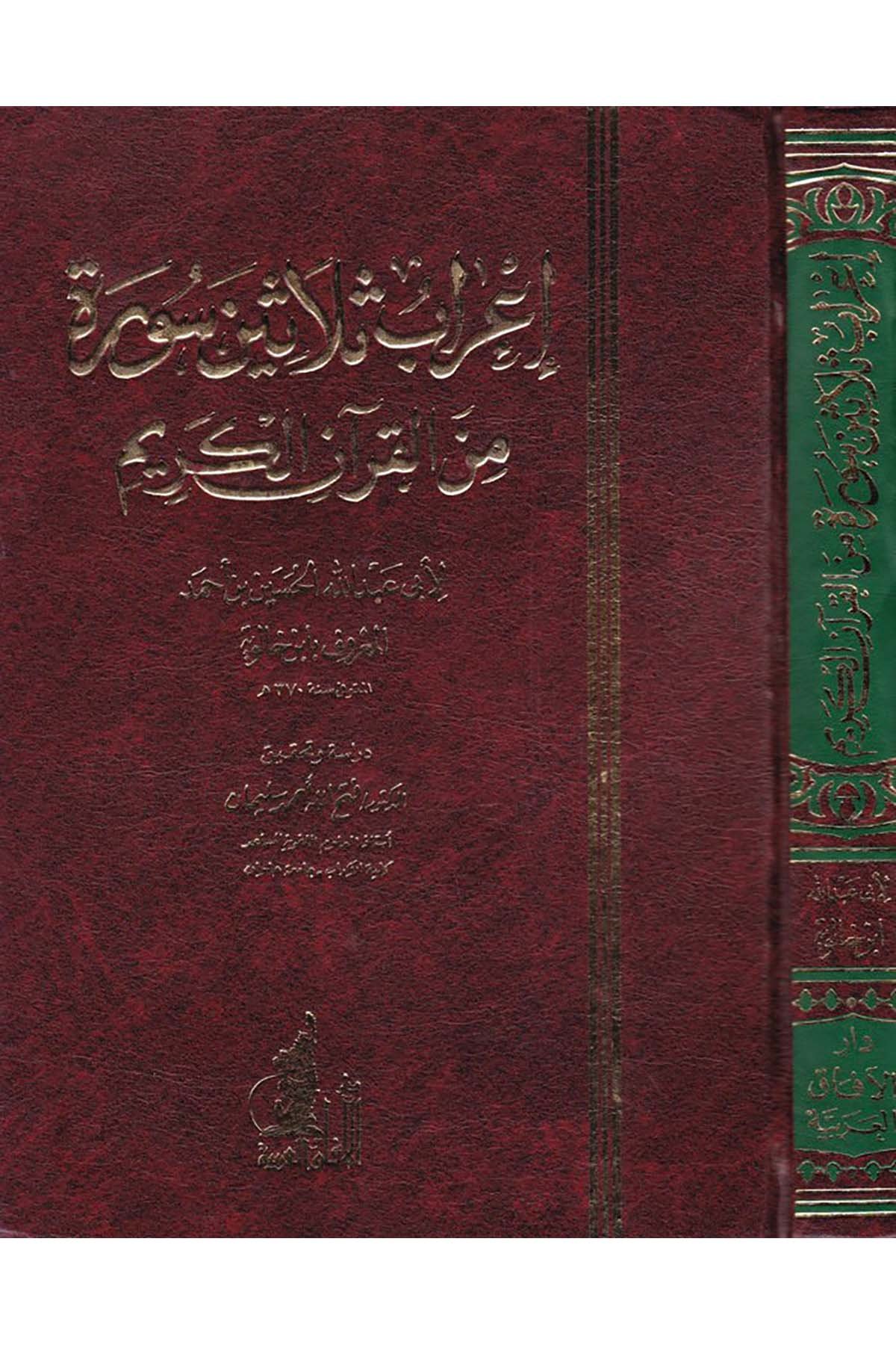 İ'rabu Selasin Sure mine'l-Kur'ani'l-Kerim - إعراب ثلاثين سورة من القرآن الكريم Darü'l-Afaki'l-Arabiyye - دار الآفاق العربيةKuran İlimleri