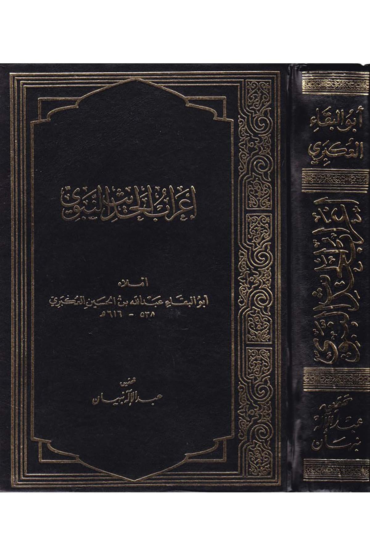 İ'rabü'l-Hadisi'n-Nebevi - إعراب الحديث النبوي Matbuatu Mecmai'l-Lugati'l-Arabiyye - مجمع اللغة العربيةHadis