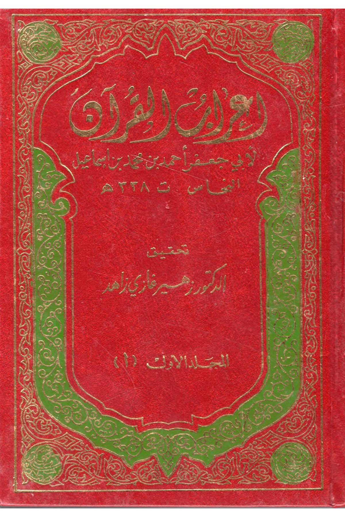 İ'rabü'l-Kur'an - إعراب القرآن  - إحياء التراث الإسلامي / دار الفكر العربيKuran İlimleri