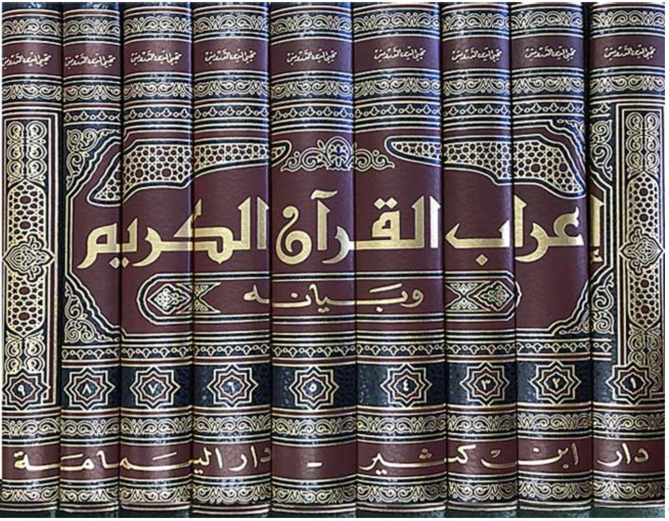 İrabül Kuran Ve Beyanuhu 9Cilt | إعراب القرآن الكريم وبيانهDar'ül İbni KesirTefsir